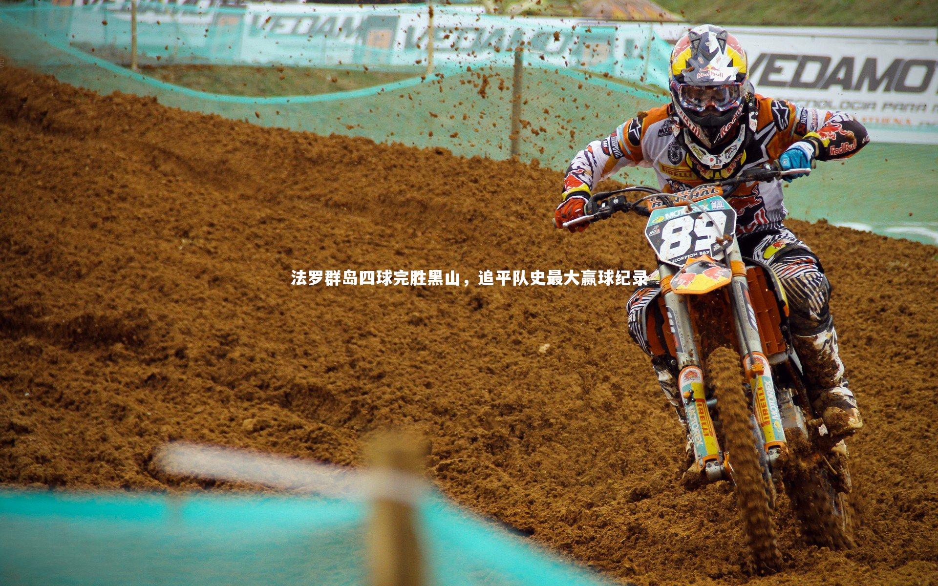 B体育|法罗群岛四球完胜黑山，追平队史最大赢球纪录