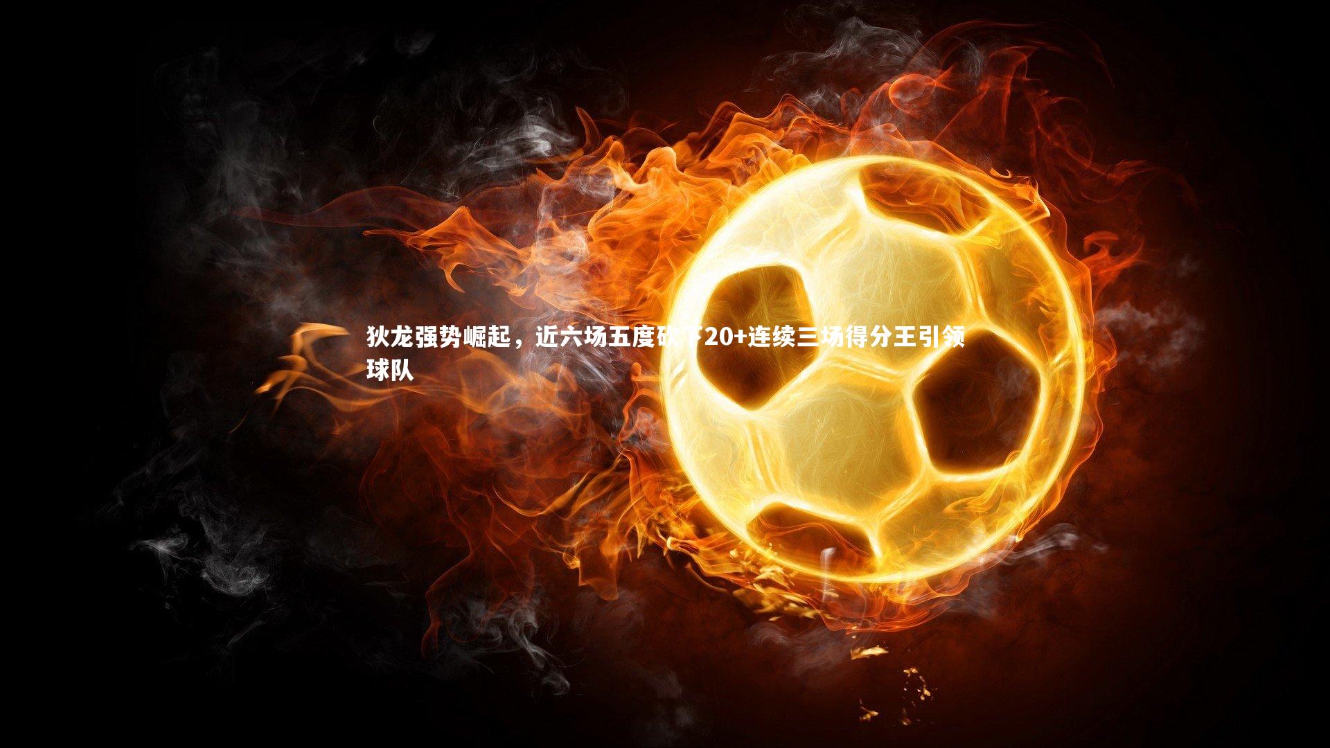 B体育官方网站-狄龙强势崛起，近六场五度砍下20+连续三场得分王引领球队