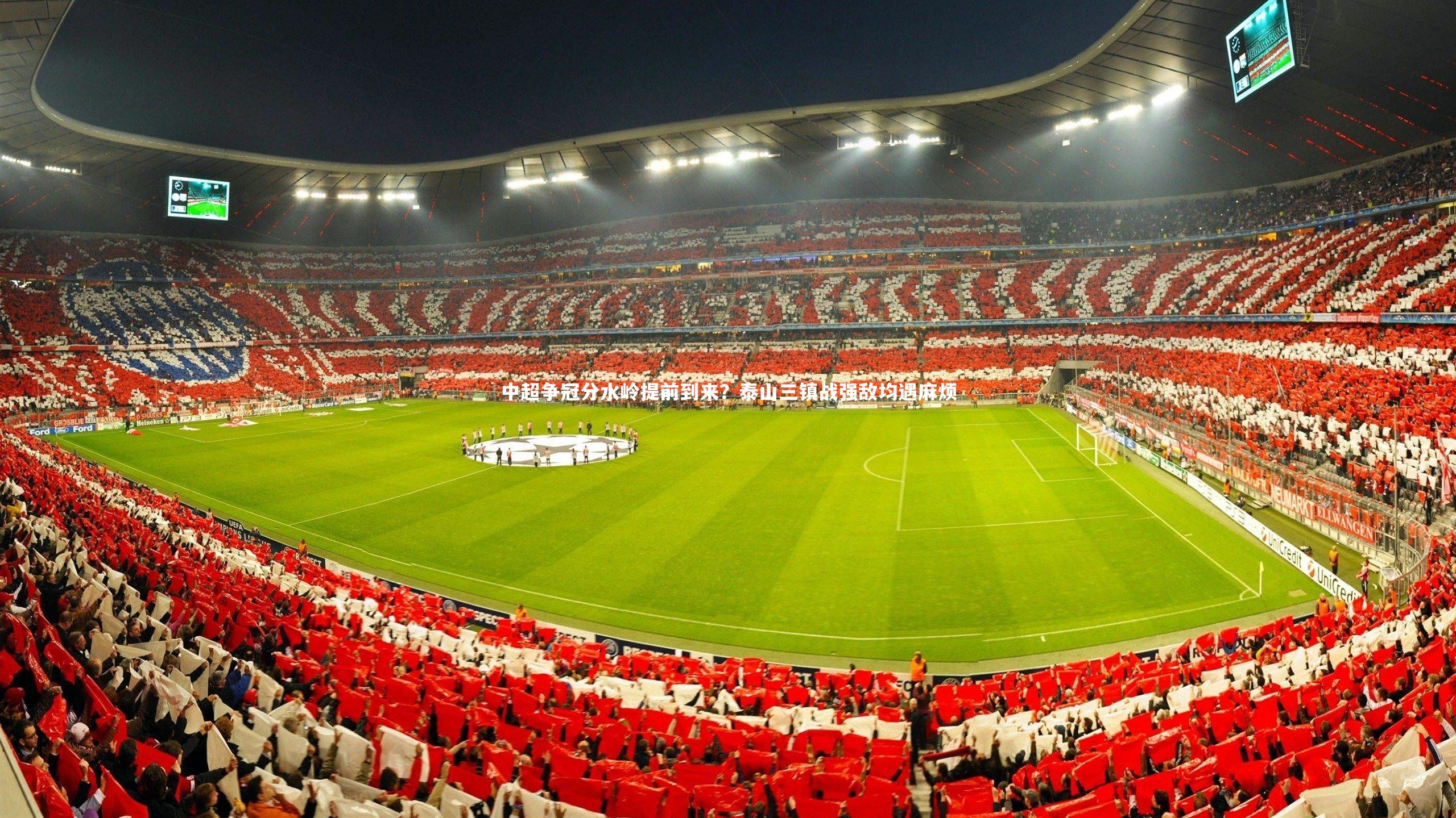 中超争冠分水岭提前到来？泰山三镇战强敌均遇麻烦