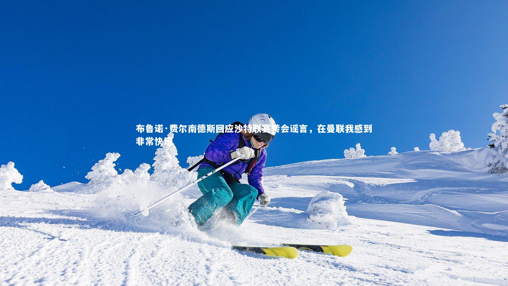 B体育平台|布鲁诺·费尔南德斯回应沙特联赛转会谣言，在曼联我感到非常快乐