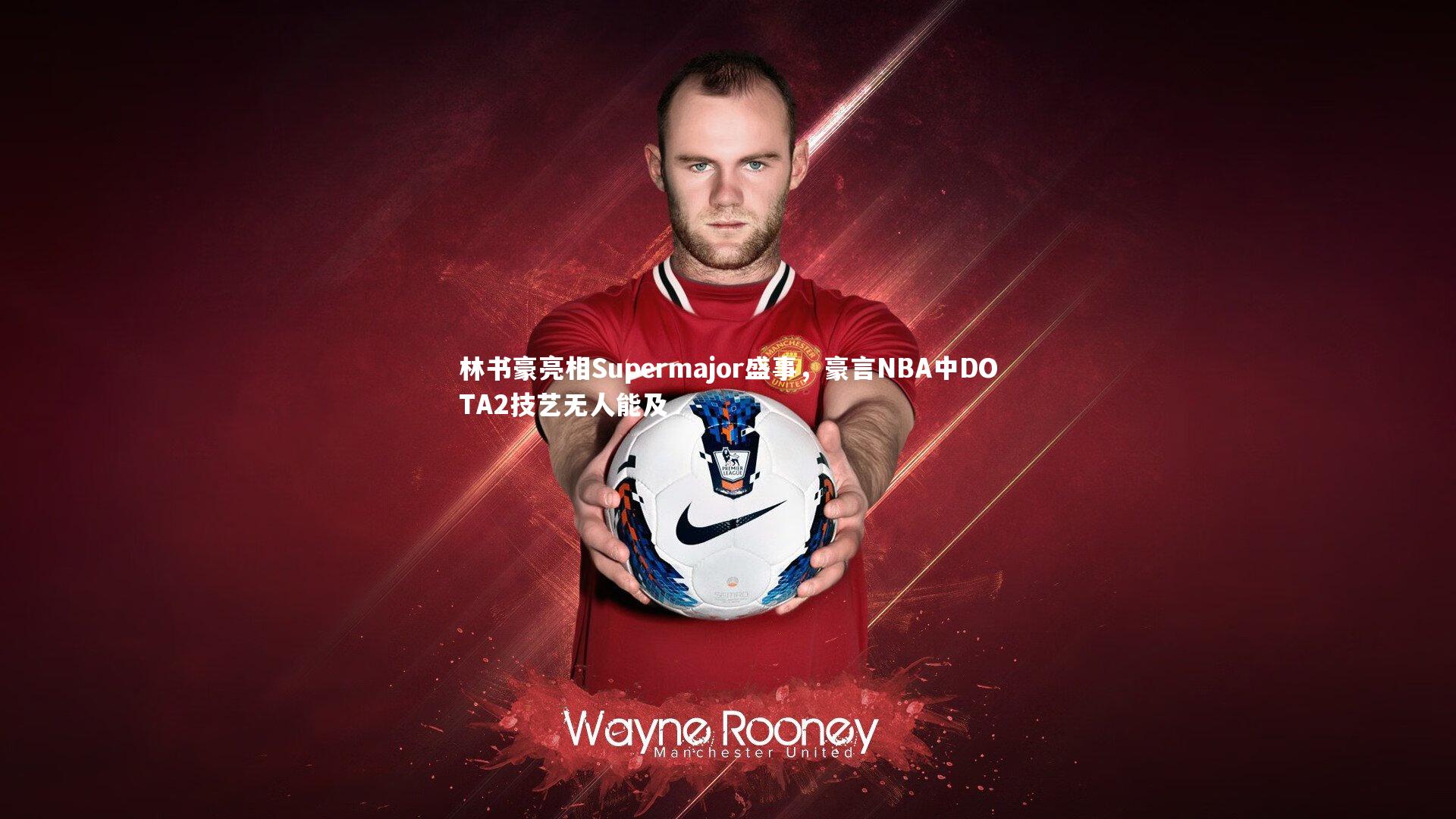 林书豪亮相Supermajor盛事，豪言NBA中DOTA2技艺无人能及