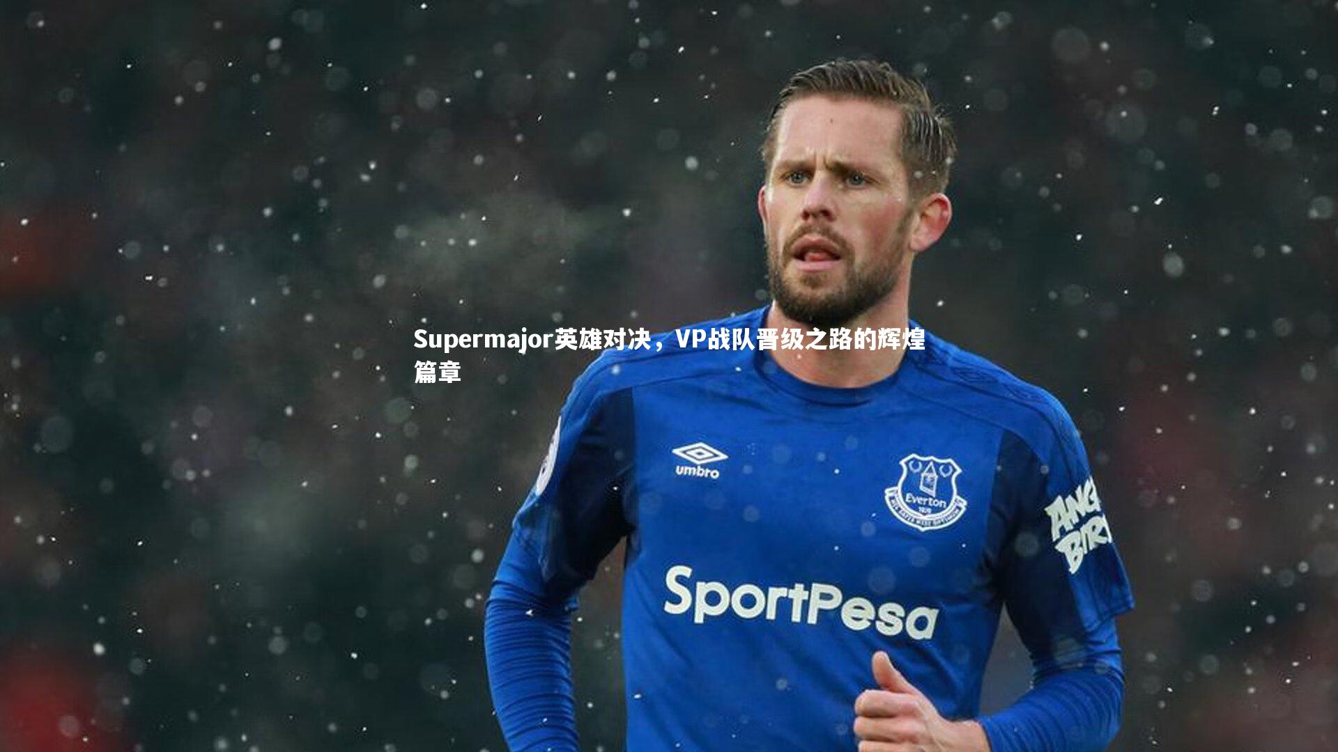 Supermajor英雄对决，VP战队晋级之路的辉煌篇章