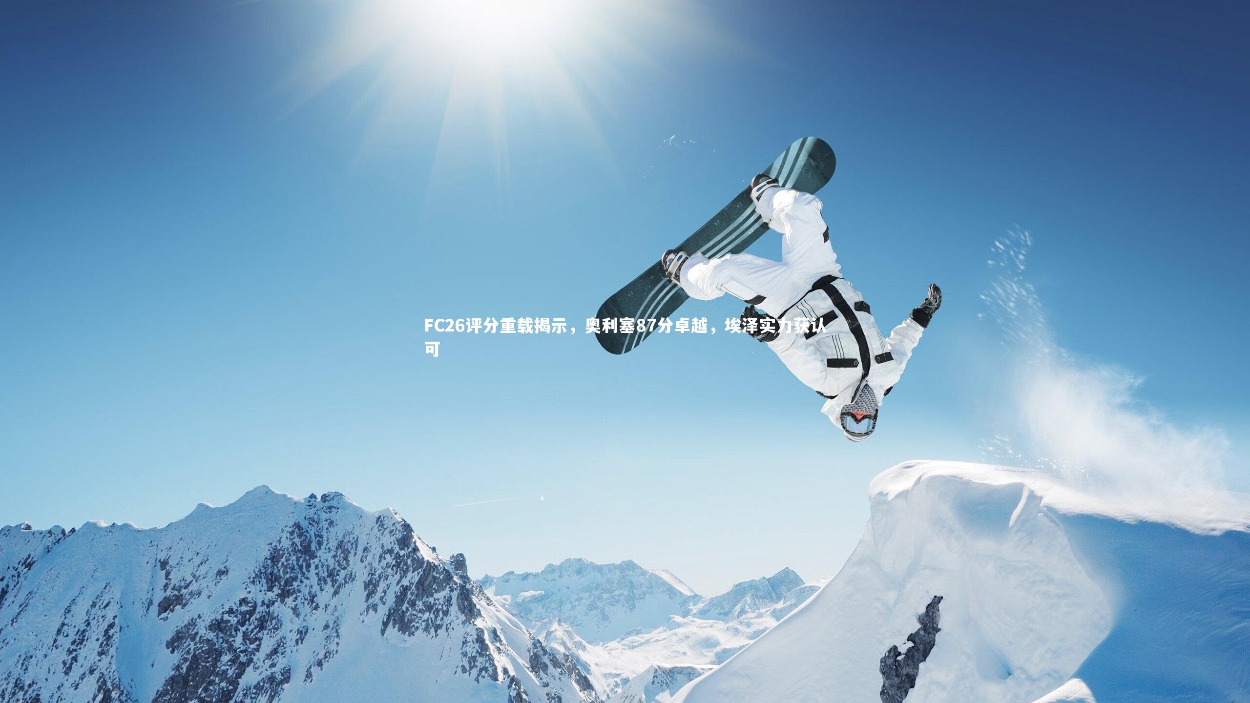 BSPORTS：FC26评分重载揭示，奥利塞87分卓越，埃泽实力获认可