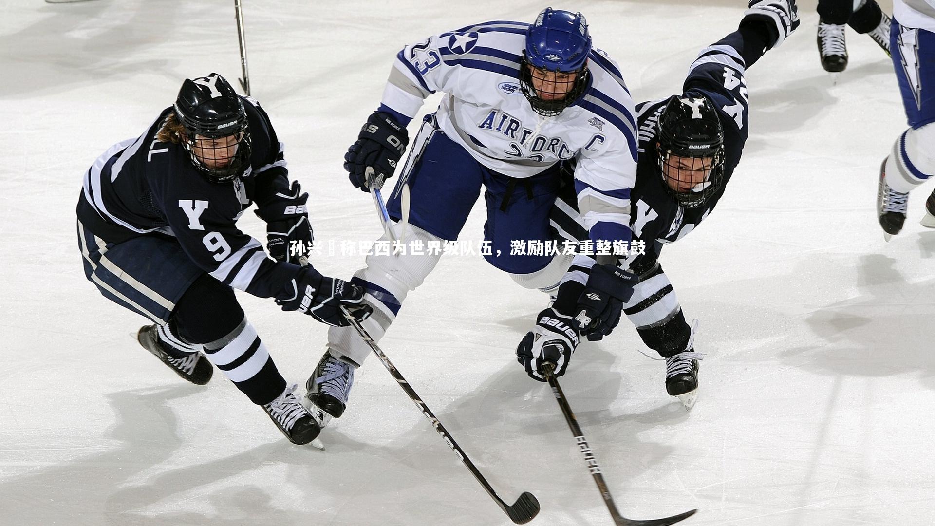 孙兴慜称巴西为世界级队伍，激励队友重整旗鼓