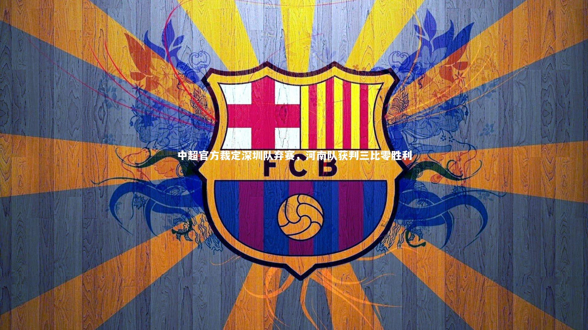 中超官方裁定深圳队弃赛，河南队获判三比零胜利