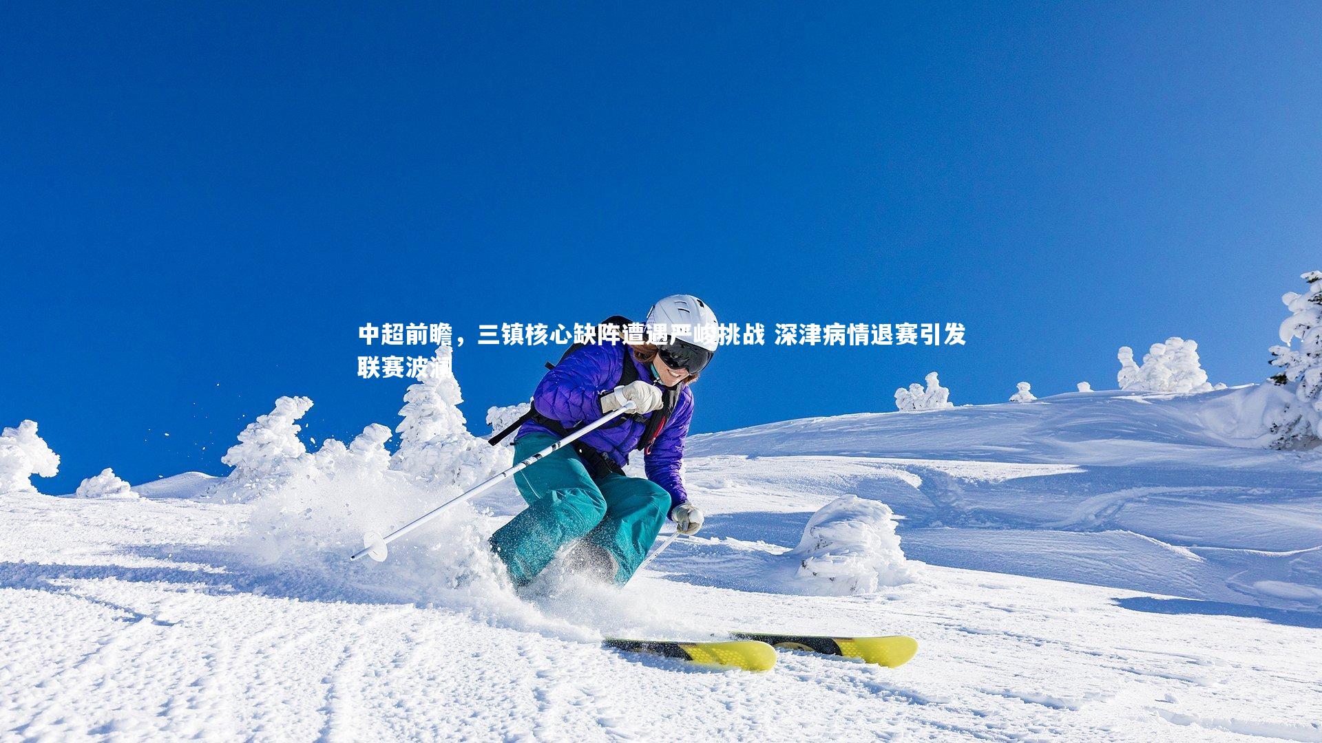 B体育官方网站|中超前瞻，三镇核心缺阵遭遇严峻挑战 深津病情退赛引发联赛波澜