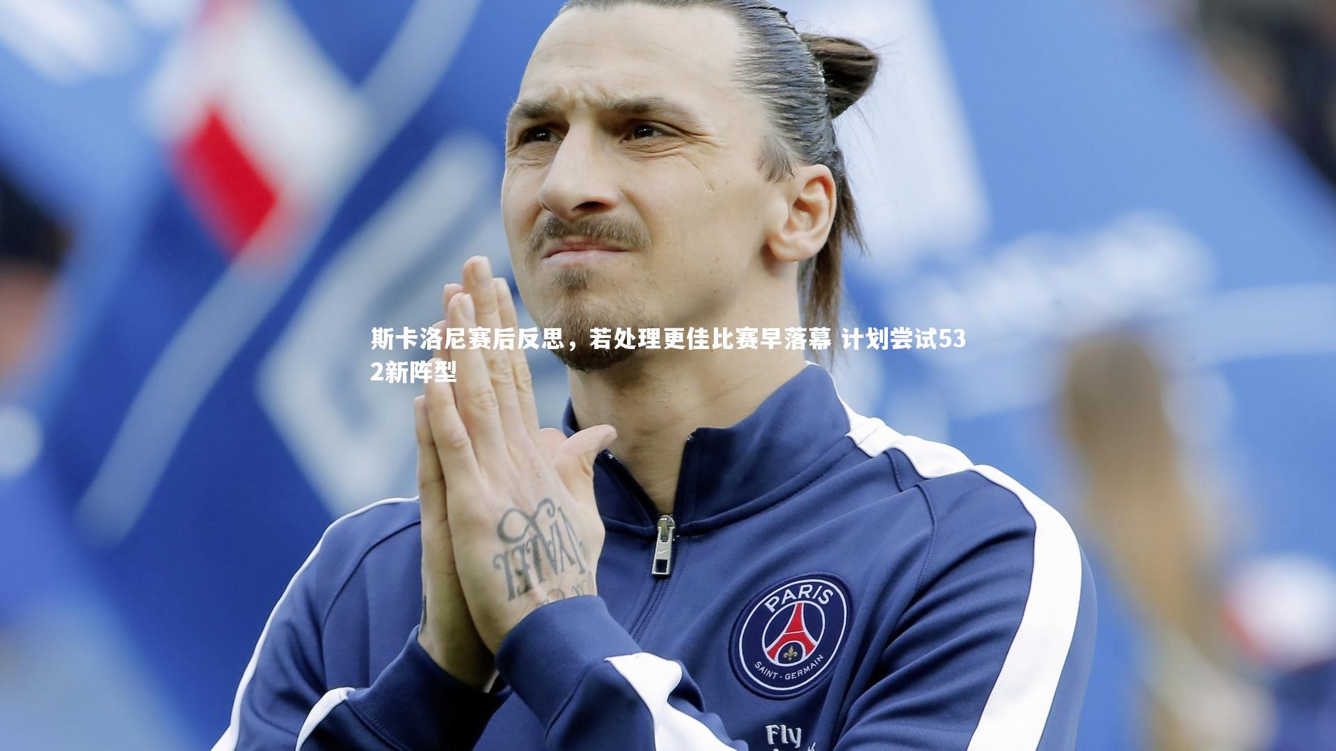斯卡洛尼赛后反思，若处理更佳比赛早落幕 计划尝试532新阵型