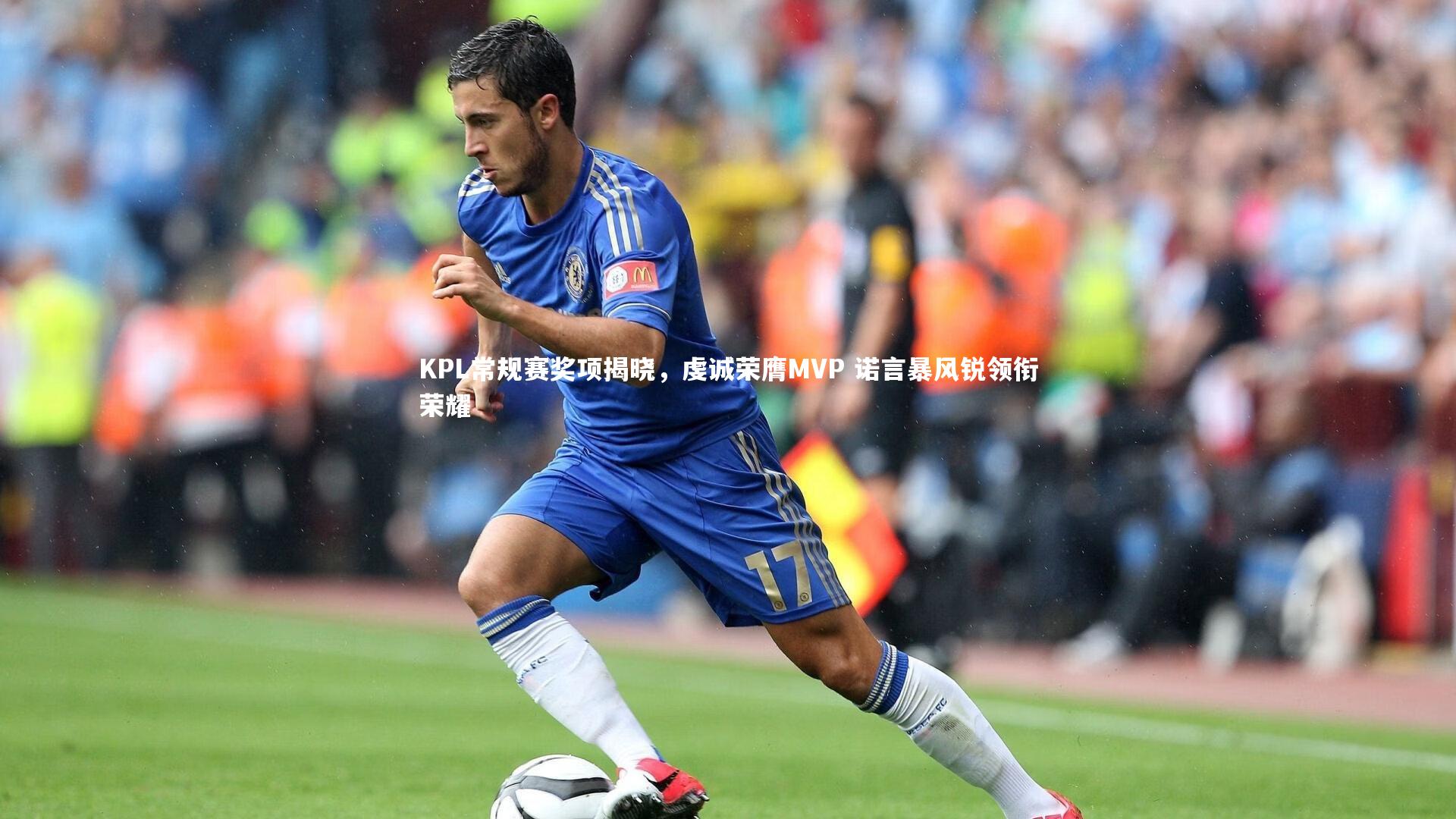 B体育|KPL常规赛奖项揭晓，虔诚荣膺MVP 诺言暴风锐领衔荣耀