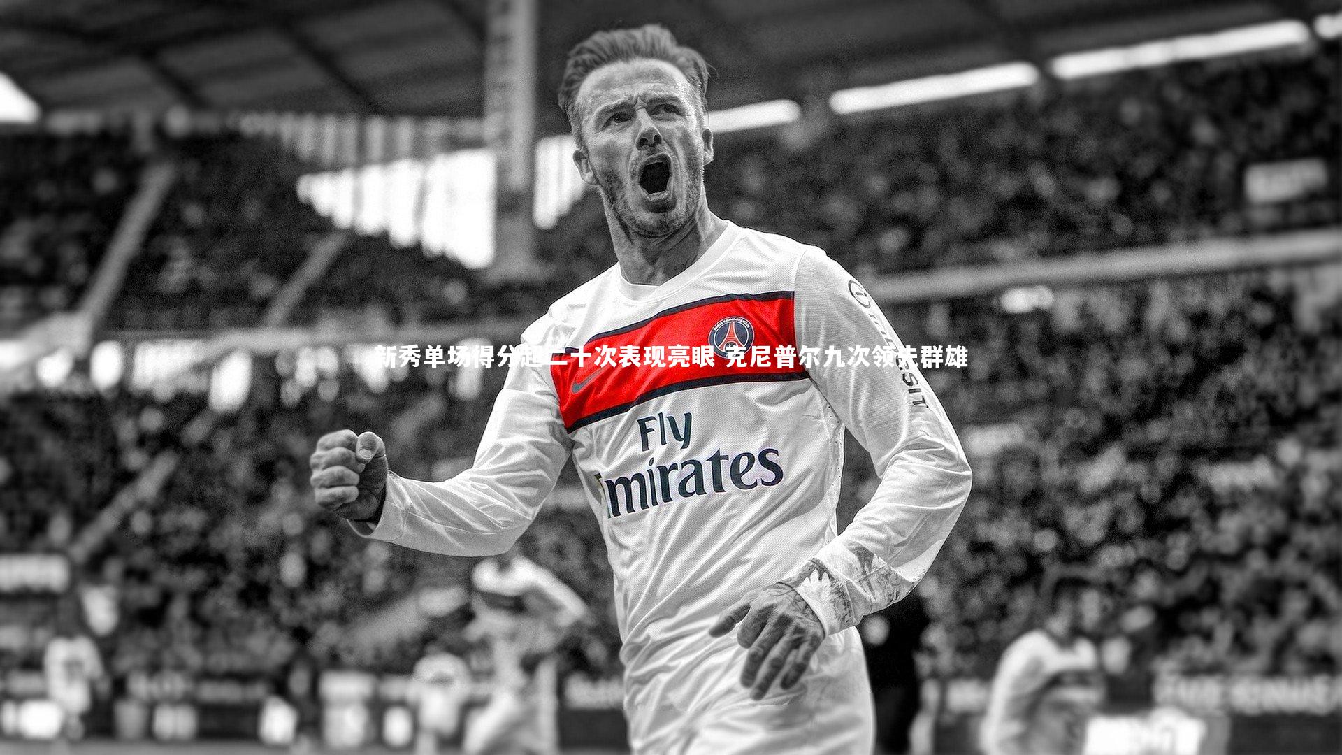 BSPORTS_新秀单场得分超二十次表现亮眼 克尼普尔九次领先群雄