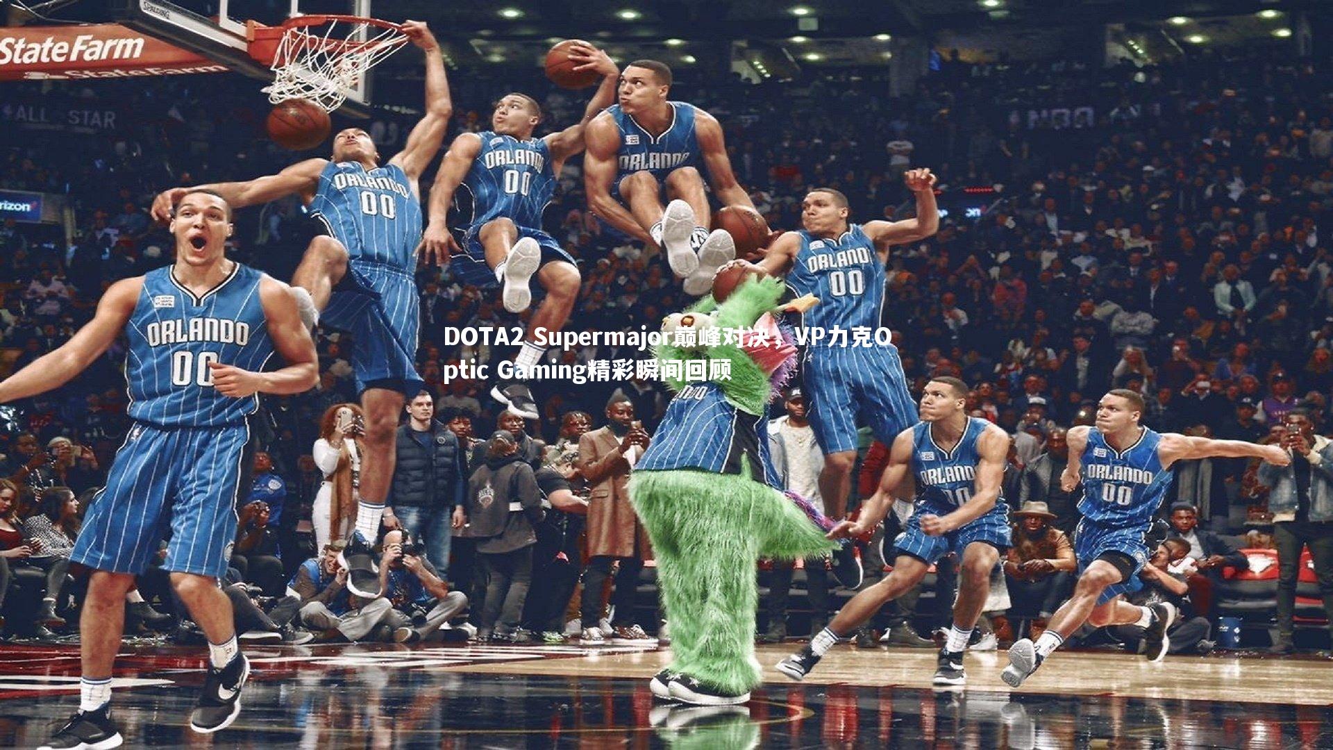 BSPORTS：DOTA2 Supermajor巅峰对决，VP力克Optic Gaming精彩瞬间回顾