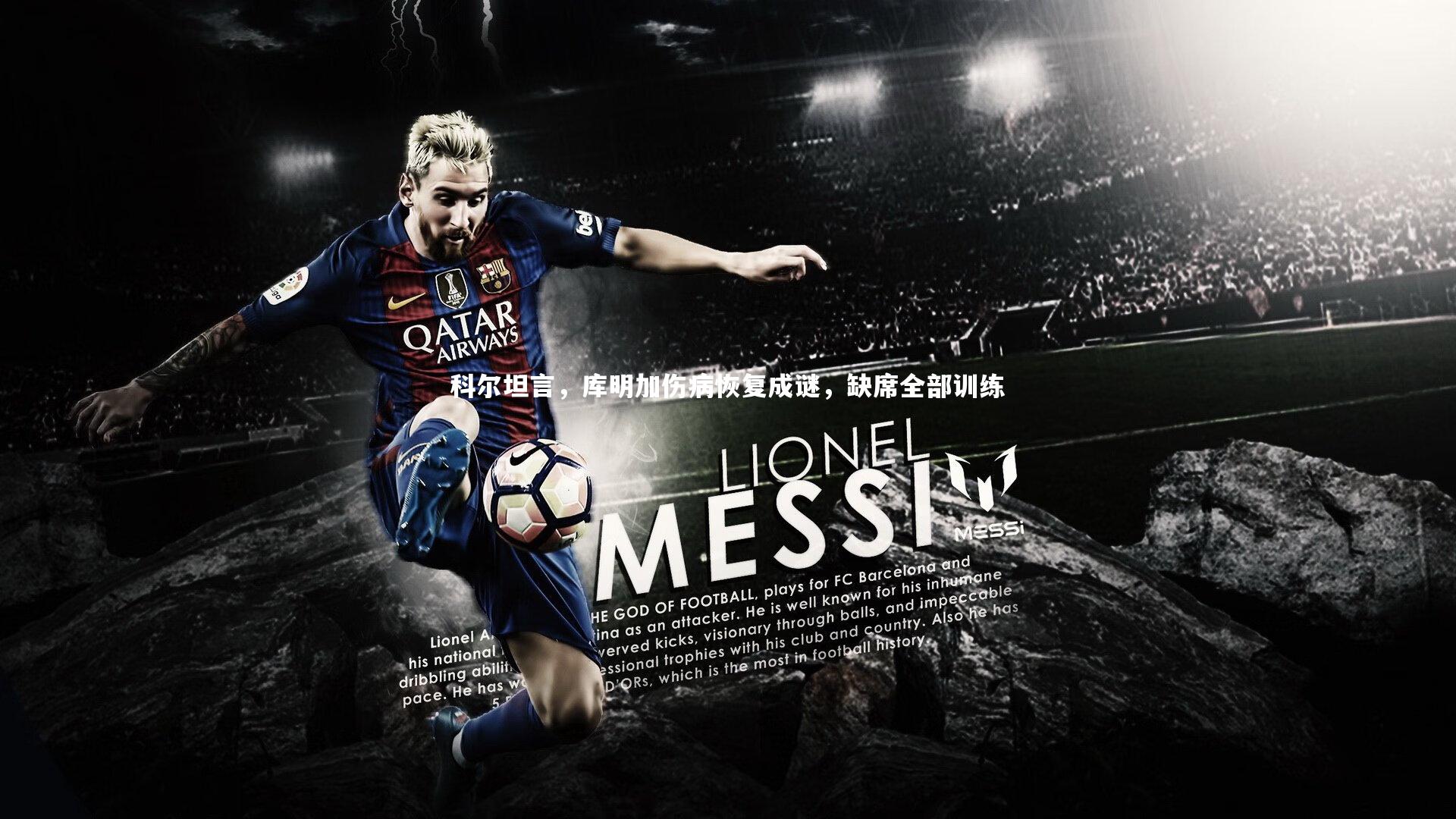 B体育官方网站：科尔坦言，库明加伤病恢复成谜，缺席全部训练