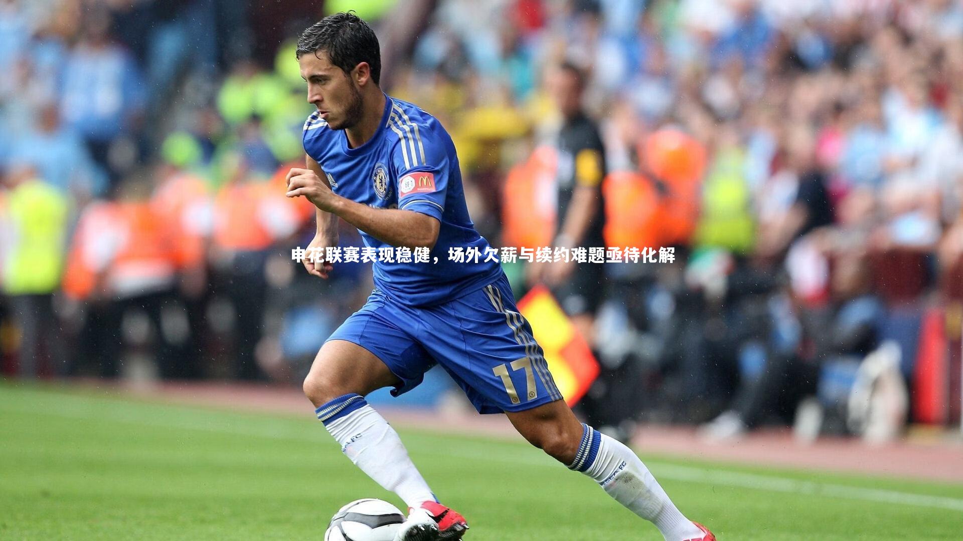 【B体育】申花联赛表现稳健，场外欠薪与续约难题亟待化解