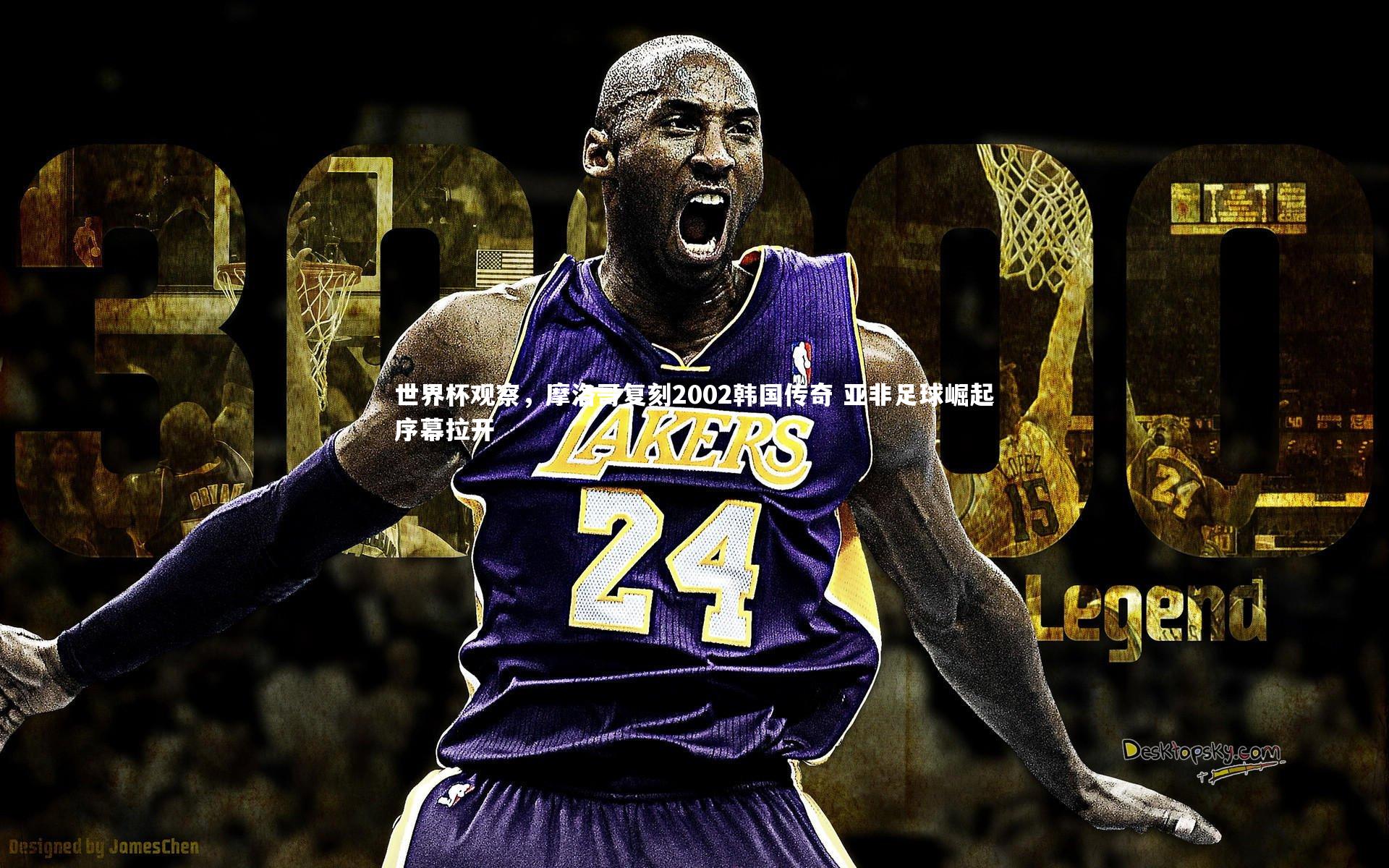 【B体育官方网站】世界杯观察，摩洛哥复刻2002韩国传奇 亚非足球崛起序幕拉开