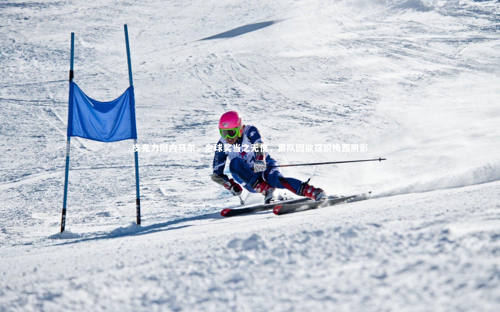 B体育平台-皮克力挺内马尔，金球奖当之无愧，离队因欲摆脱梅西阴影