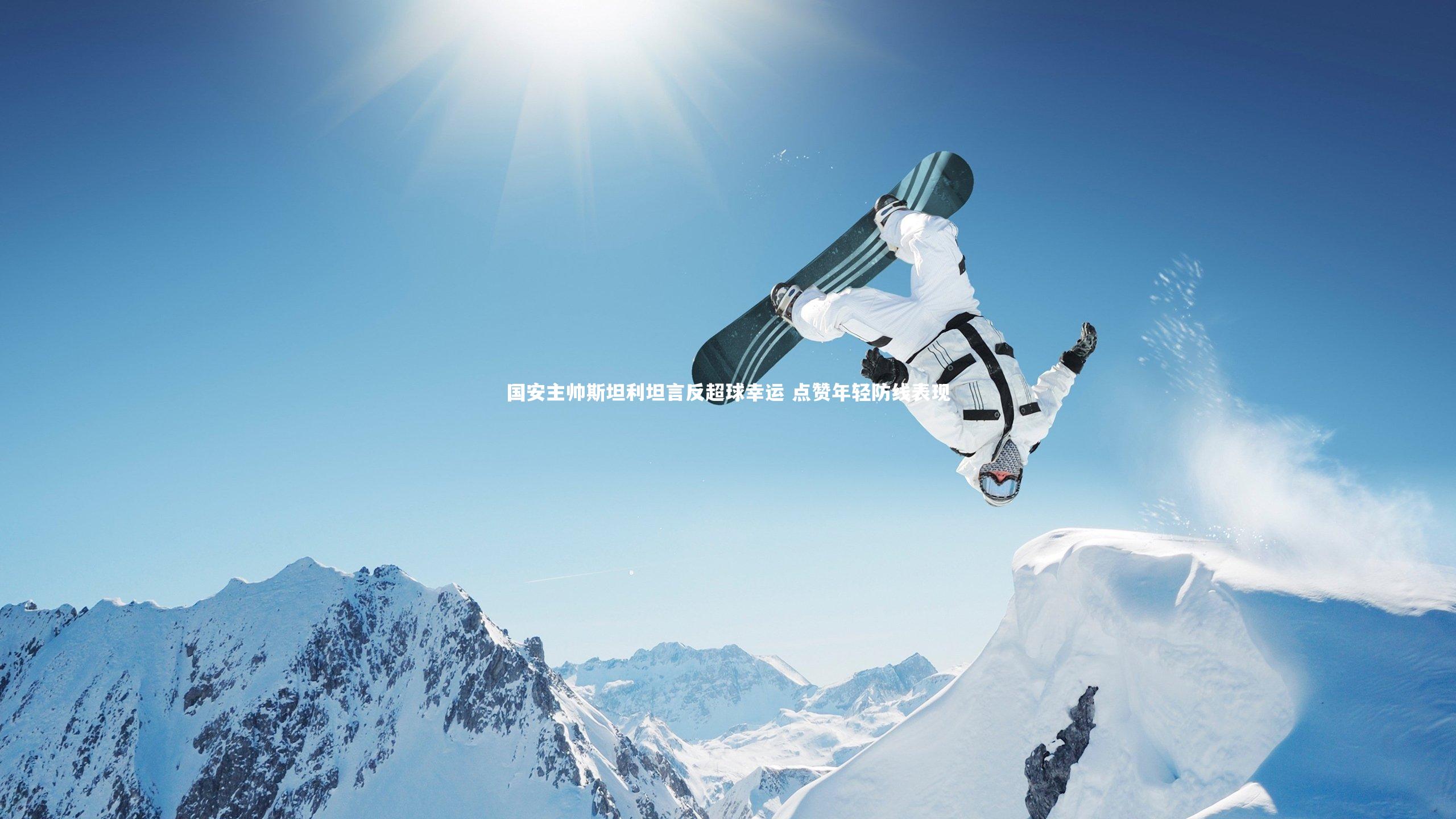 BSPORTS|国安主帅斯坦利坦言反超球幸运 点赞年轻防线表现