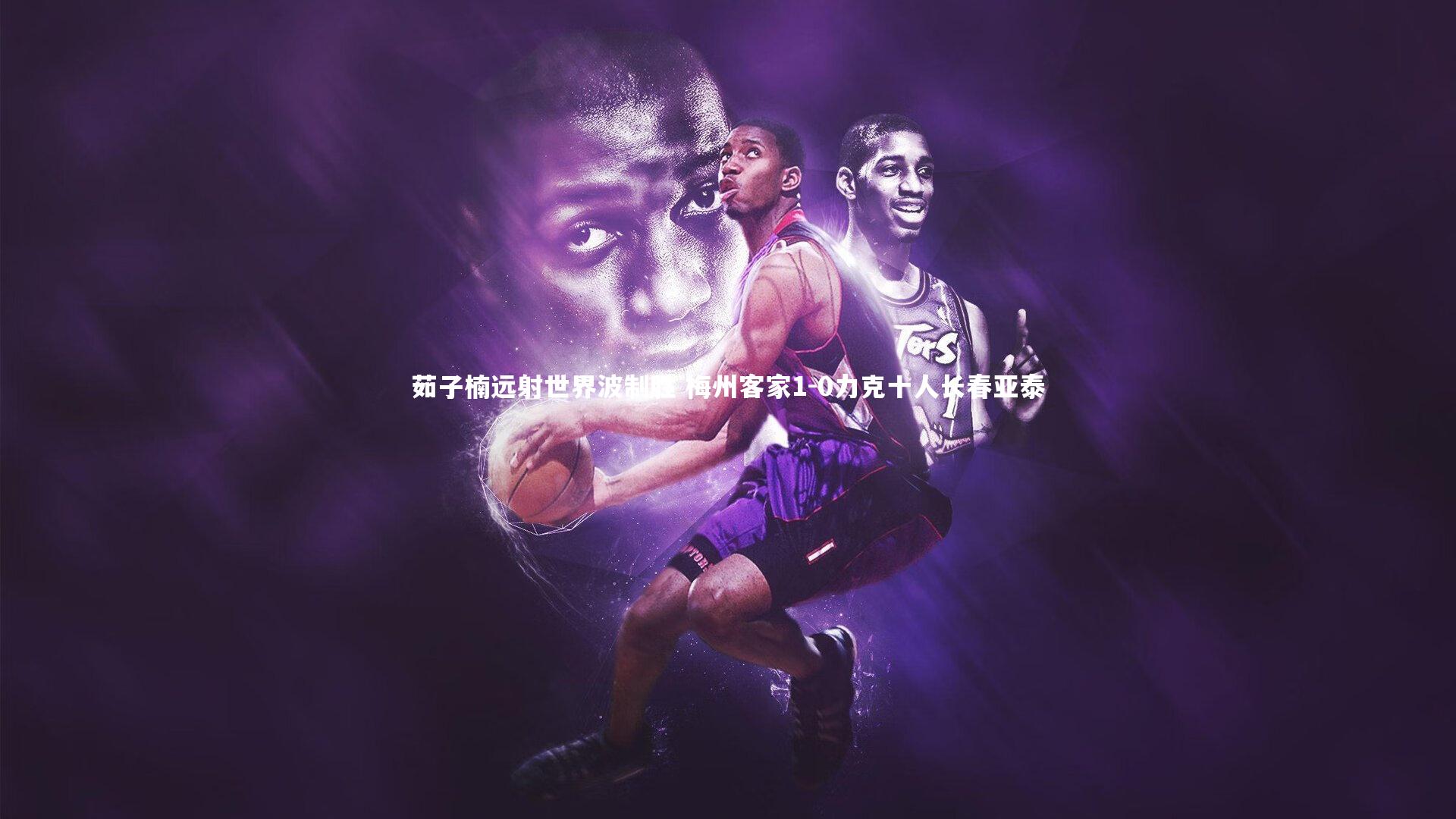 B体育官方网站_茹子楠远射世界波制胜 梅州客家1-0力克十人长春亚泰