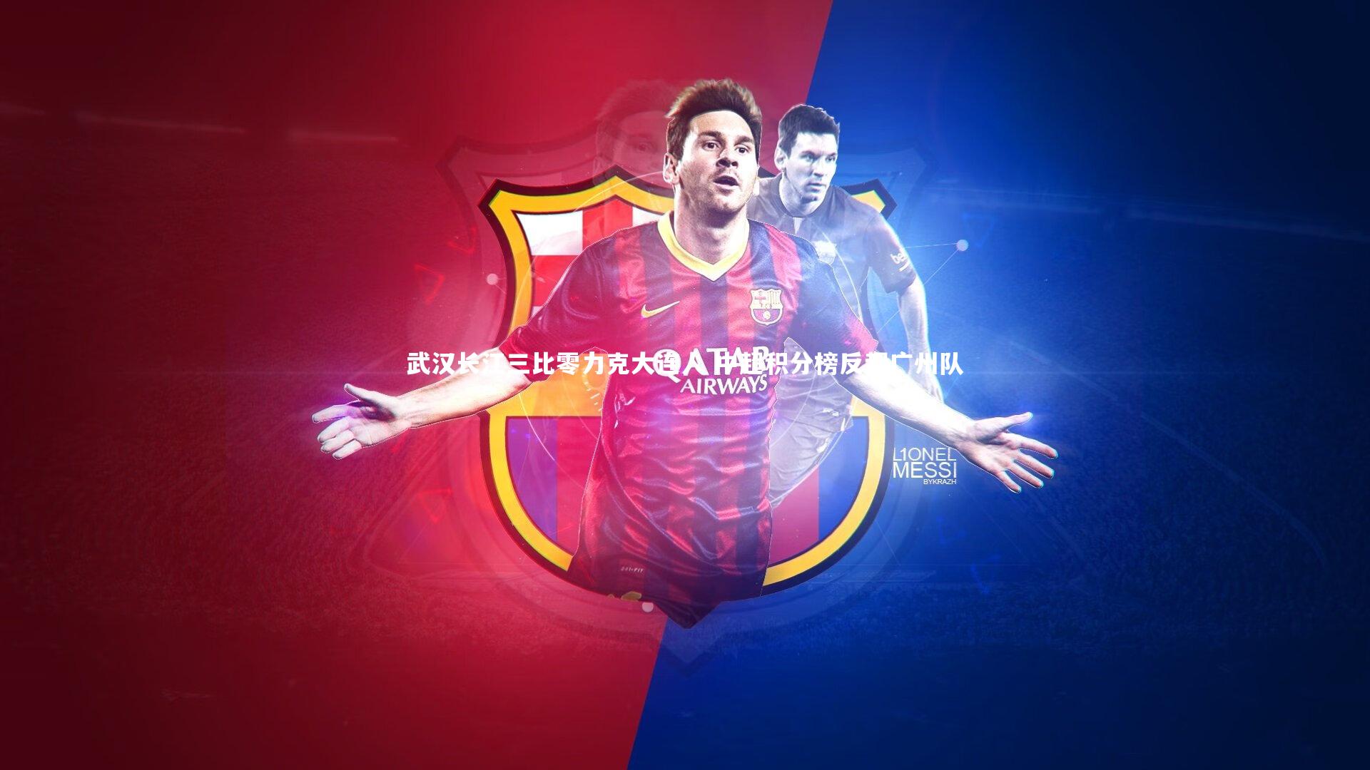 B体育|武汉长江三比零力克大连人 中超积分榜反超广州队