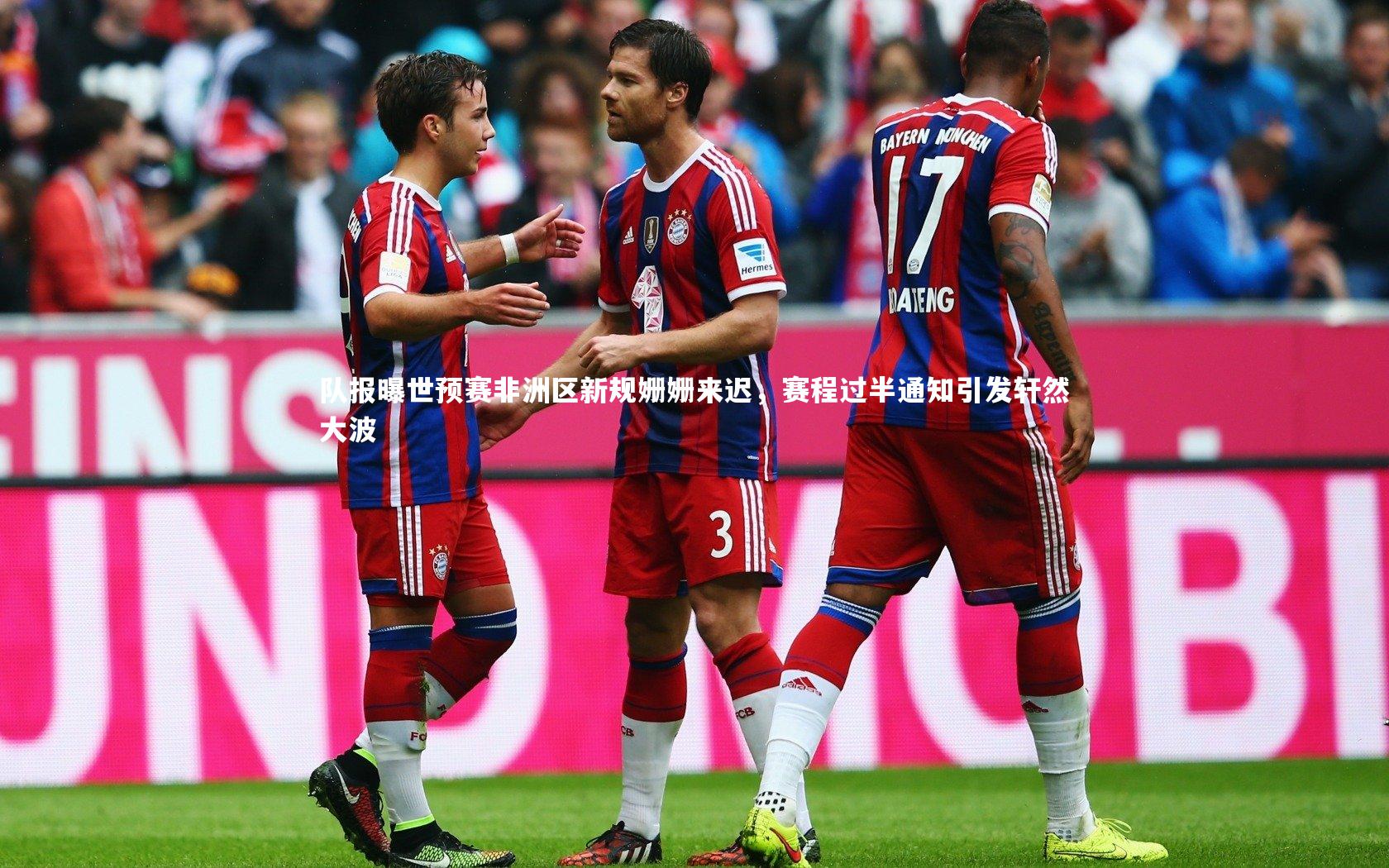 【BSPORTS】队报曝世预赛非洲区新规姗姗来迟，赛程过半通知引发轩然大波