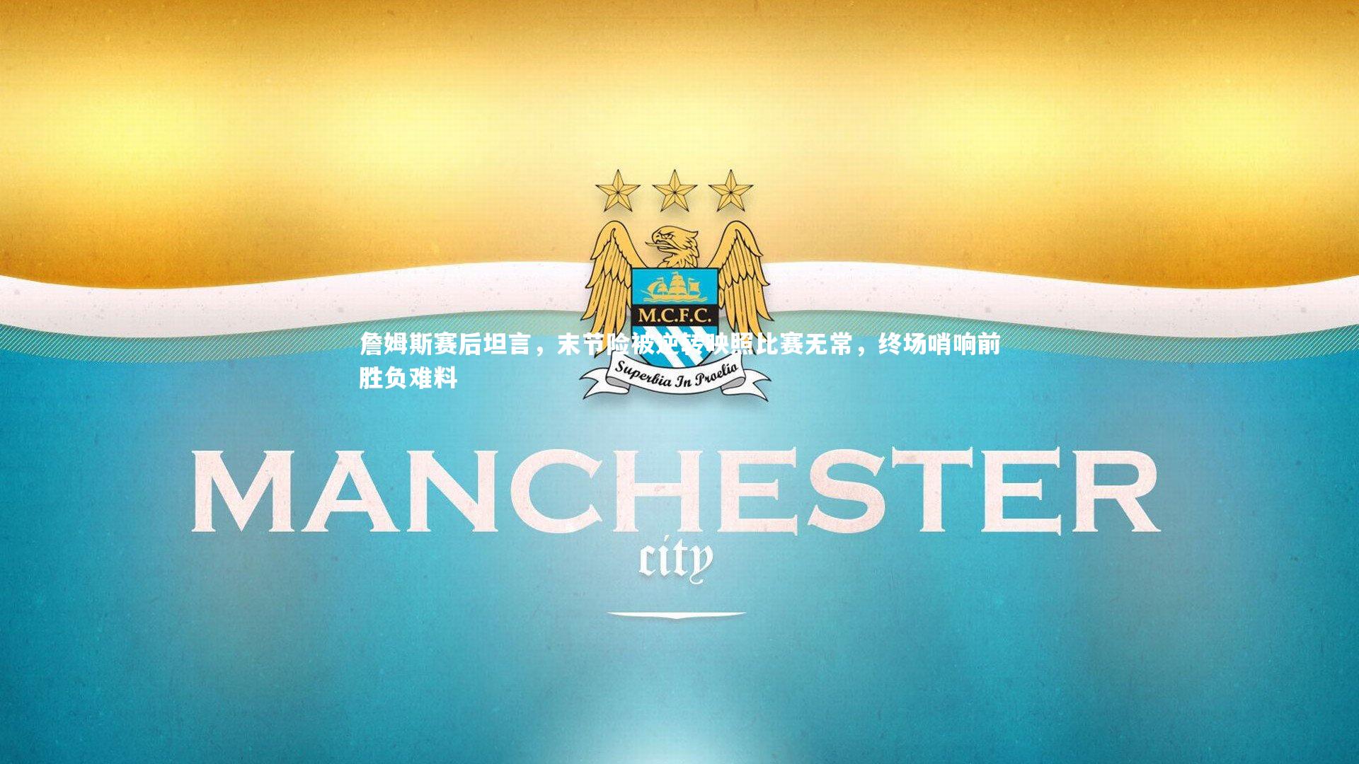 【B体育官方网站】詹姆斯赛后坦言，末节险被逆转映照比赛无常，终场哨响前胜负难料