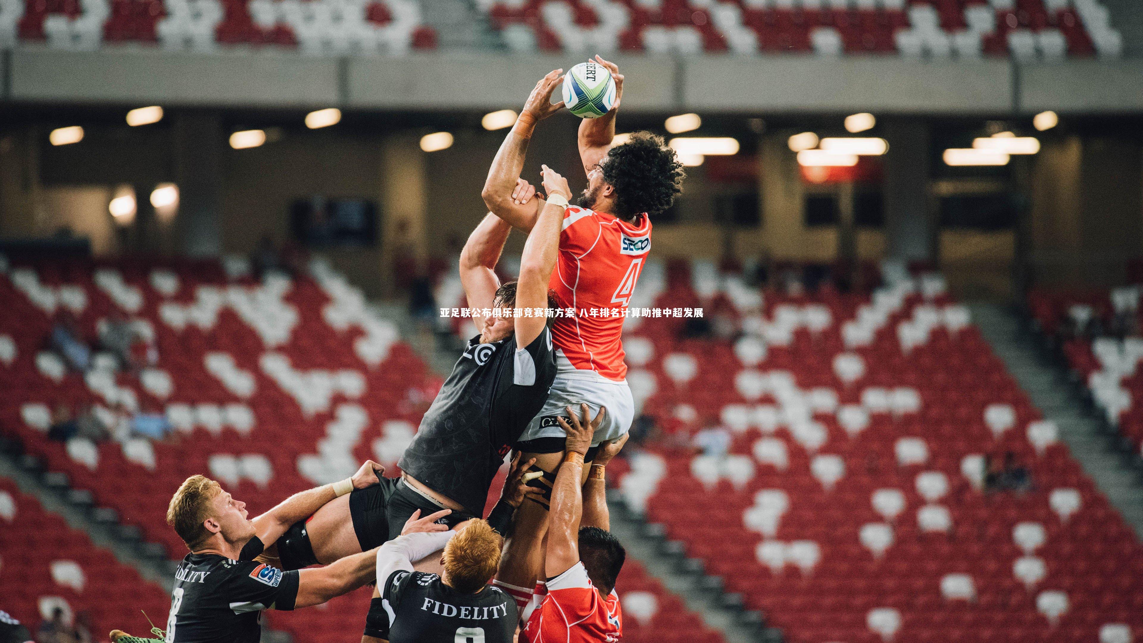 亚足联公布俱乐部竞赛新方案 八年排名计算助推中超发展