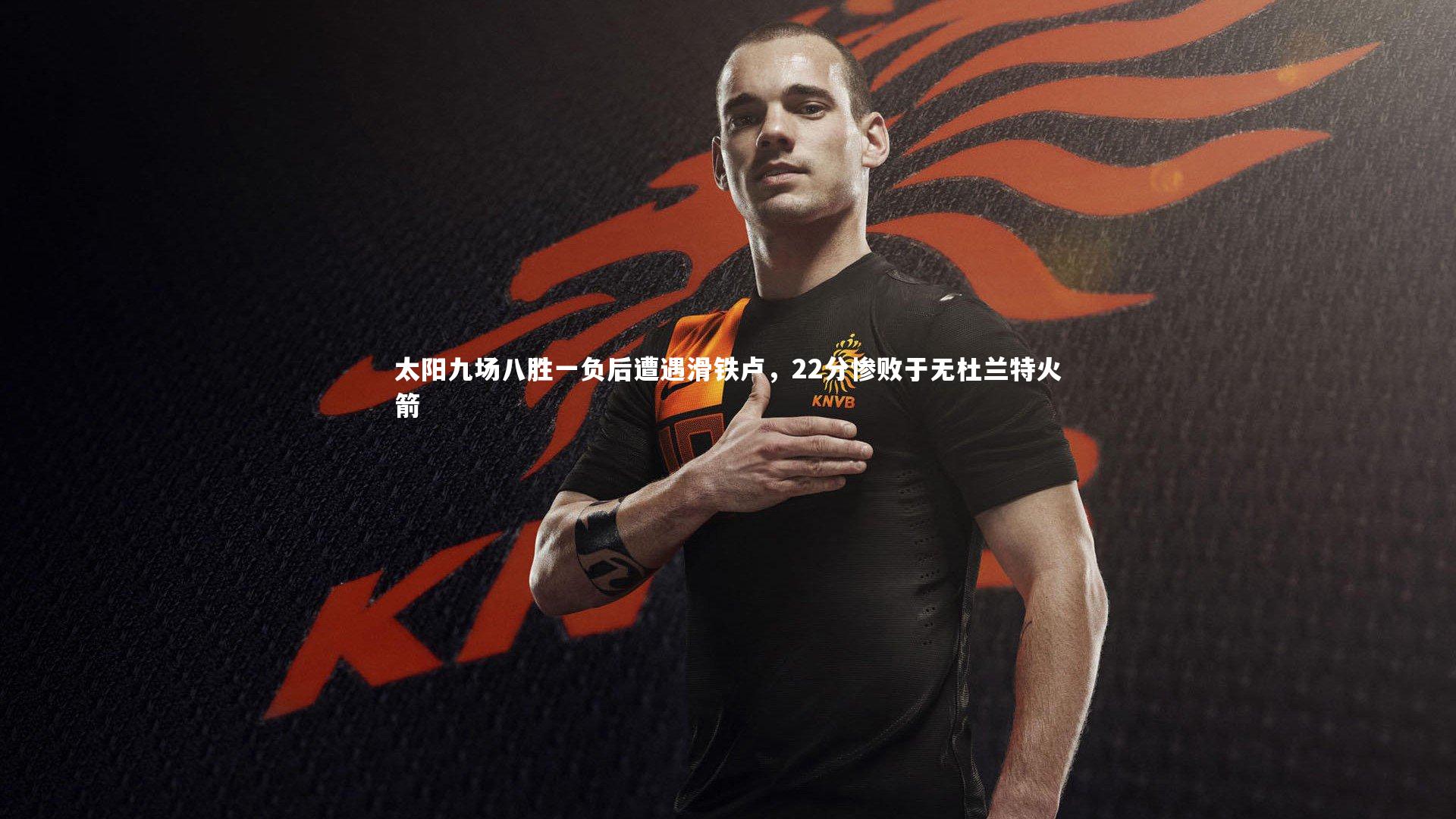 BSPORTS-太阳九场八胜一负后遭遇滑铁卢，22分惨败于无杜兰特火箭