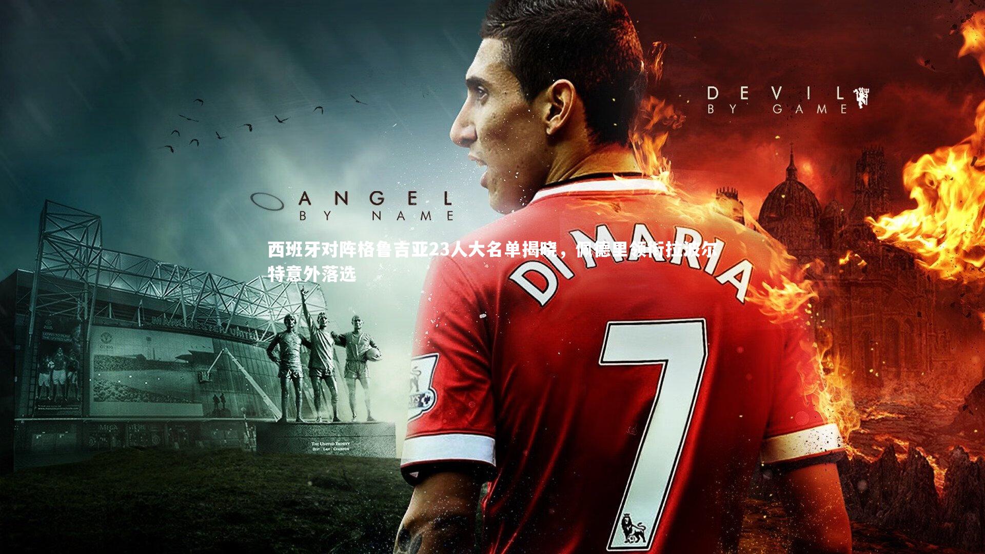 B体育官方网站|西班牙对阵格鲁吉亚23人大名单揭晓，佩德里领衔拉波尔特意外落选