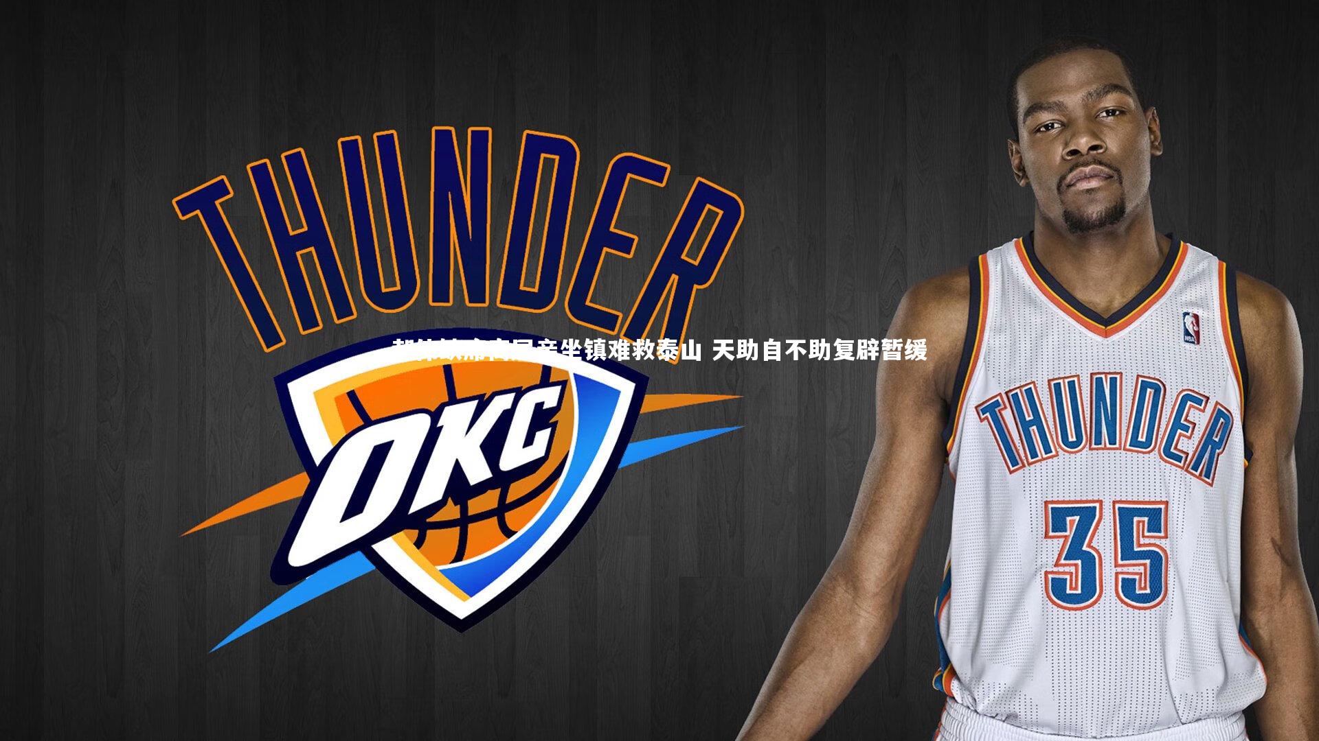 【B体育平台】郝伟缺席高层亲坐镇难救泰山 天助自不助复辟暂缓