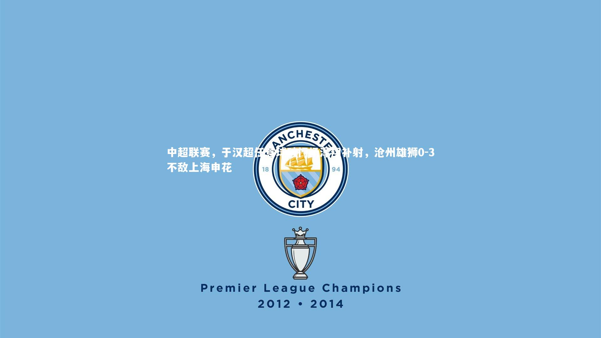 【B体育】中超联赛，于汉超任意球破门杨泽翔补射，沧州雄狮0-3不敌上海申花