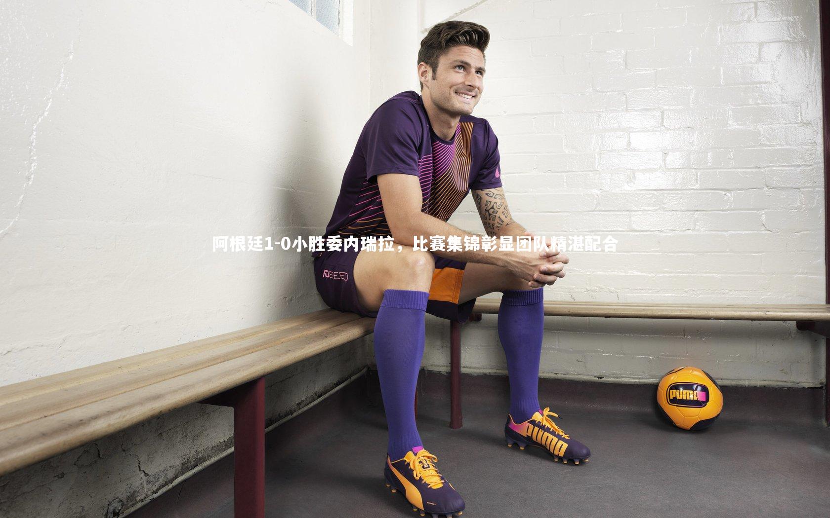 BSPORTS：阿根廷1-0小胜委内瑞拉，比赛集锦彰显团队精湛配合