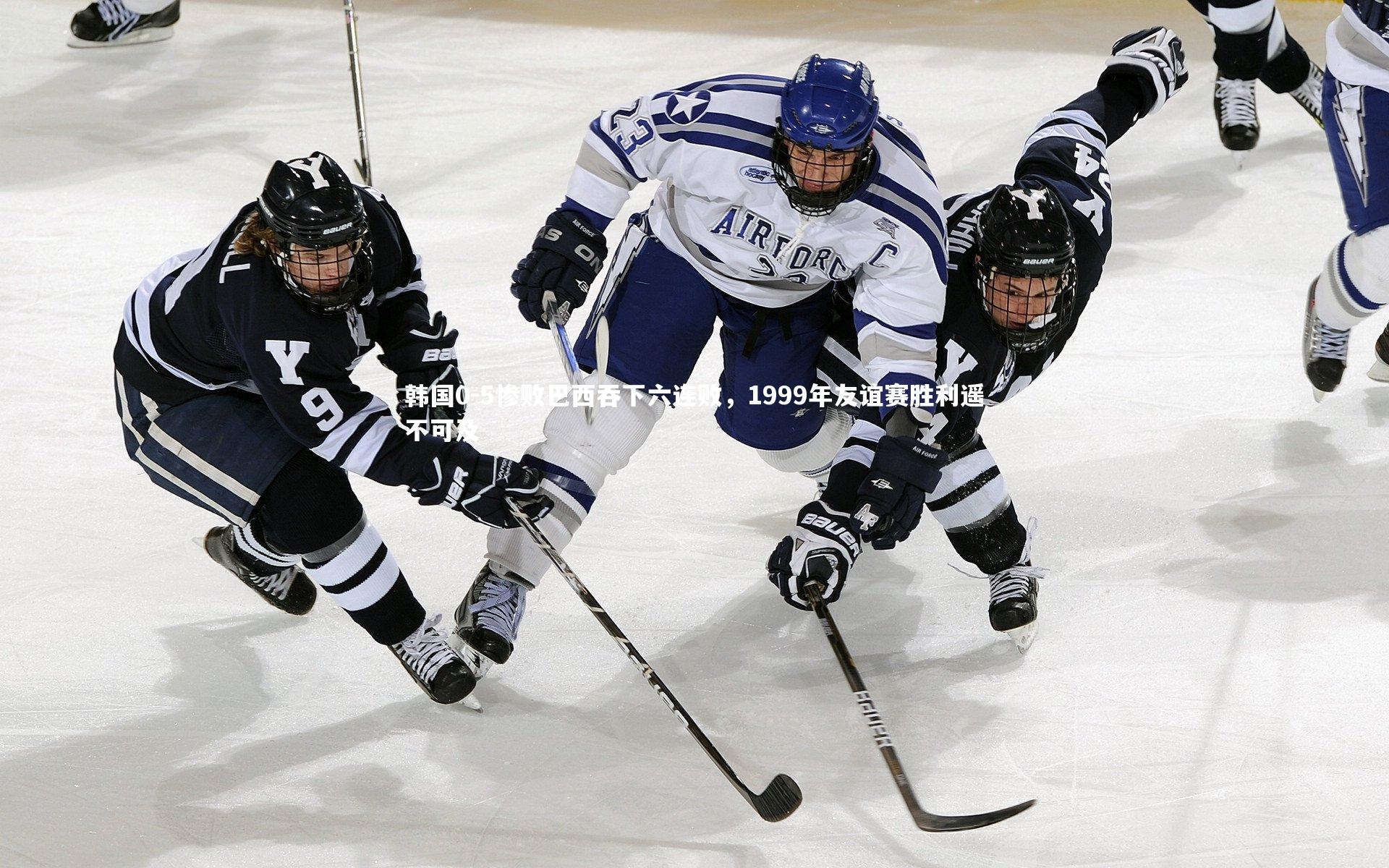 BSPORTS|韩国0-5惨败巴西吞下六连败，1999年友谊赛胜利遥不可及