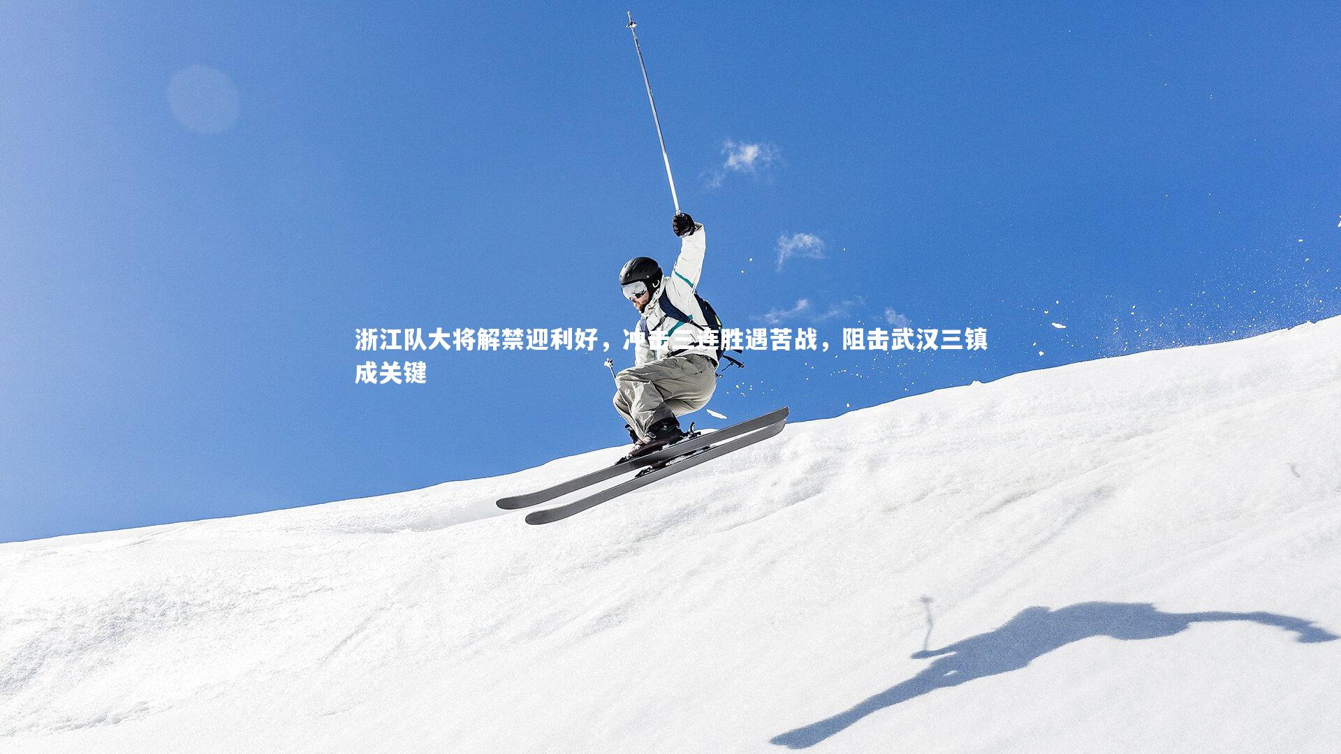 BSPORTS-浙江队大将解禁迎利好，冲击三连胜遇苦战，阻击武汉三镇成关键