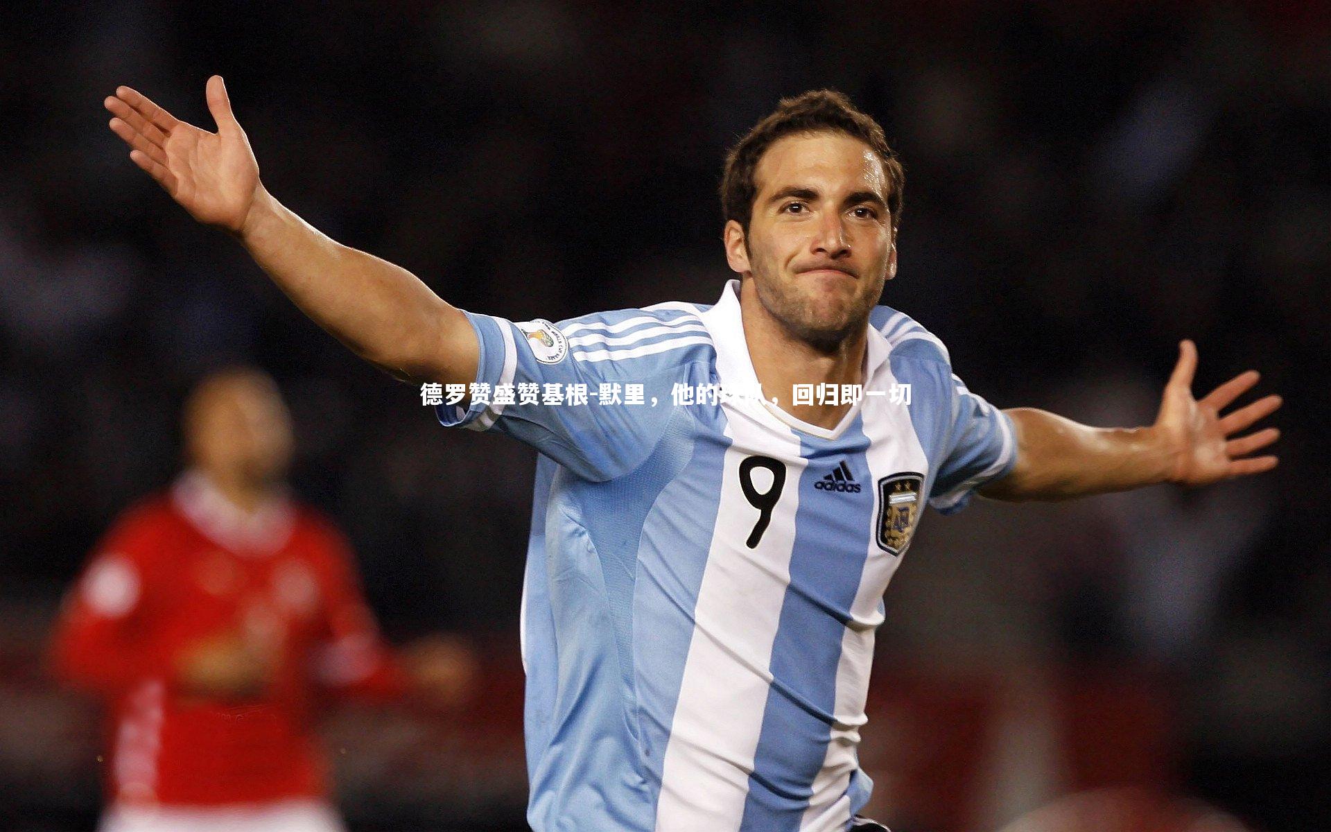 【B体育平台】德罗赞盛赞基根-默里，他的球队，回归即一切