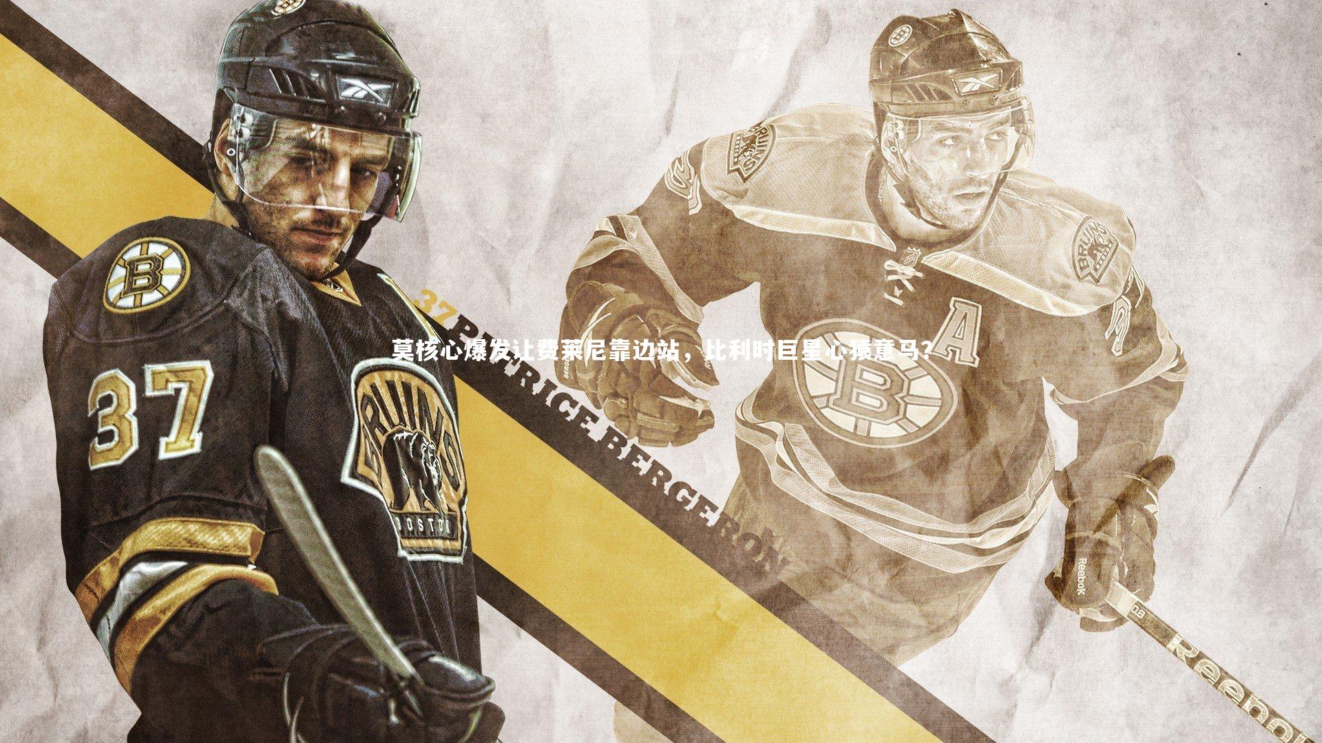 莫核心爆发让费莱尼靠边站，比利时巨星心猿意马？