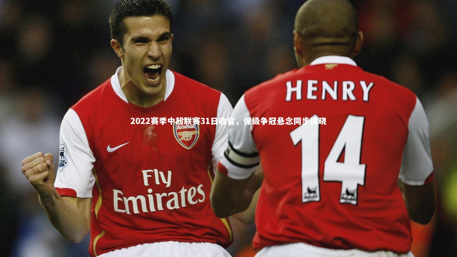 2022赛季中超联赛31日收官，保级争冠悬念同步揭晓