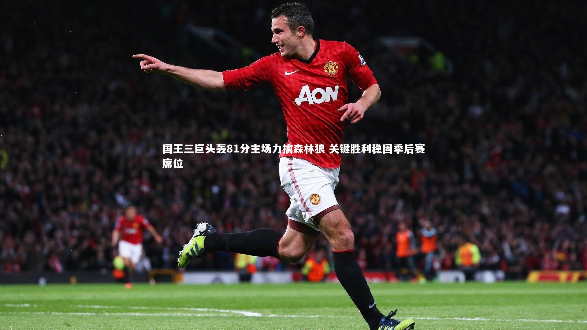 B体育平台|国王三巨头轰81分主场力擒森林狼 关键胜利稳固季后赛席位