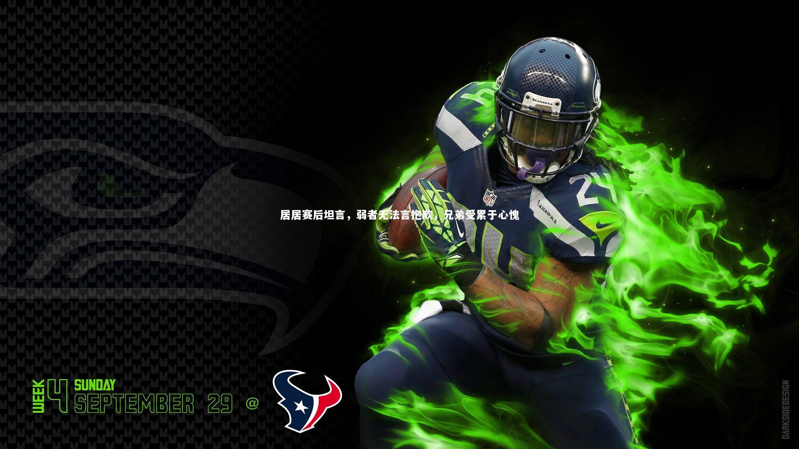 居居赛后坦言，弱者无法言抱歉，兄弟受累于心愧