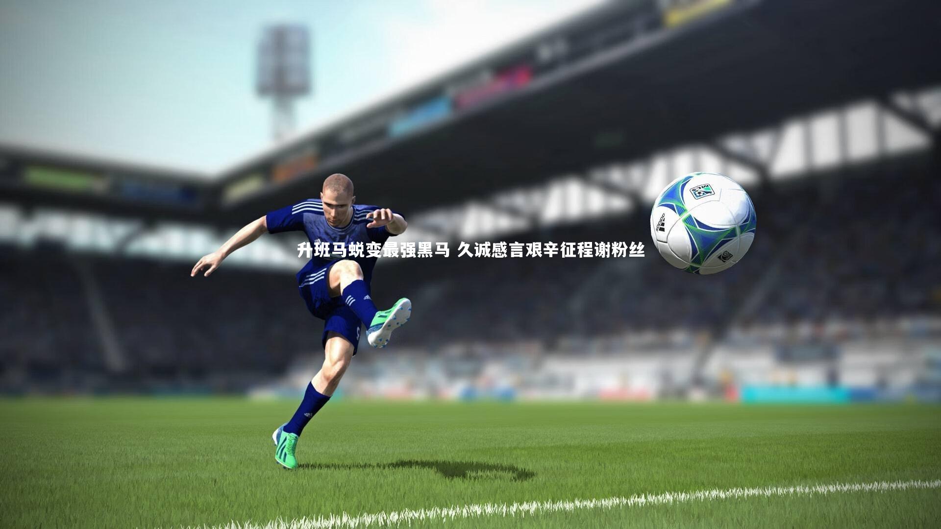 B体育平台|升班马蜕变最强黑马 久诚感言艰辛征程谢粉丝