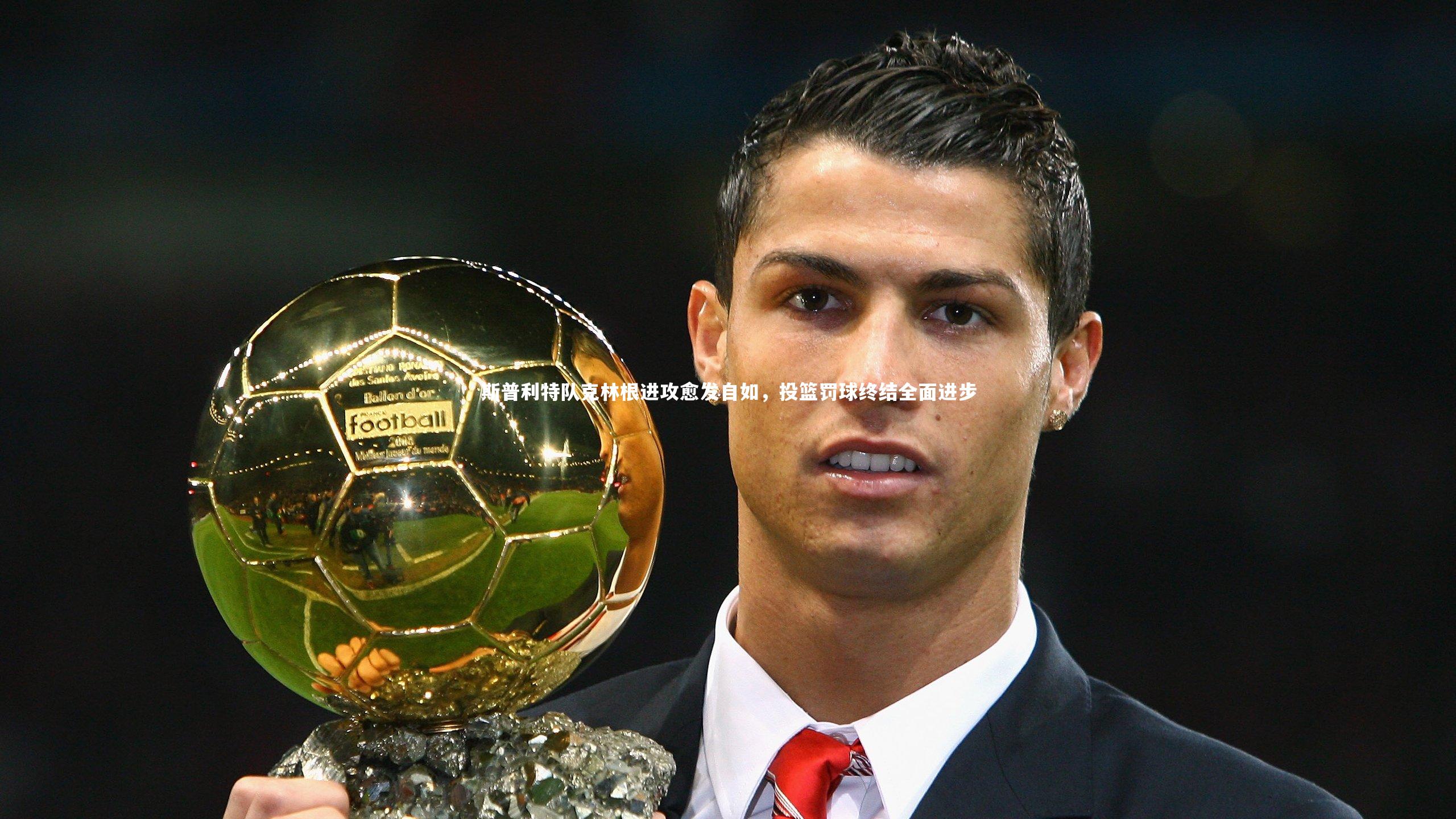 斯普利特队克林根进攻愈发自如，投篮罚球终结全面进步