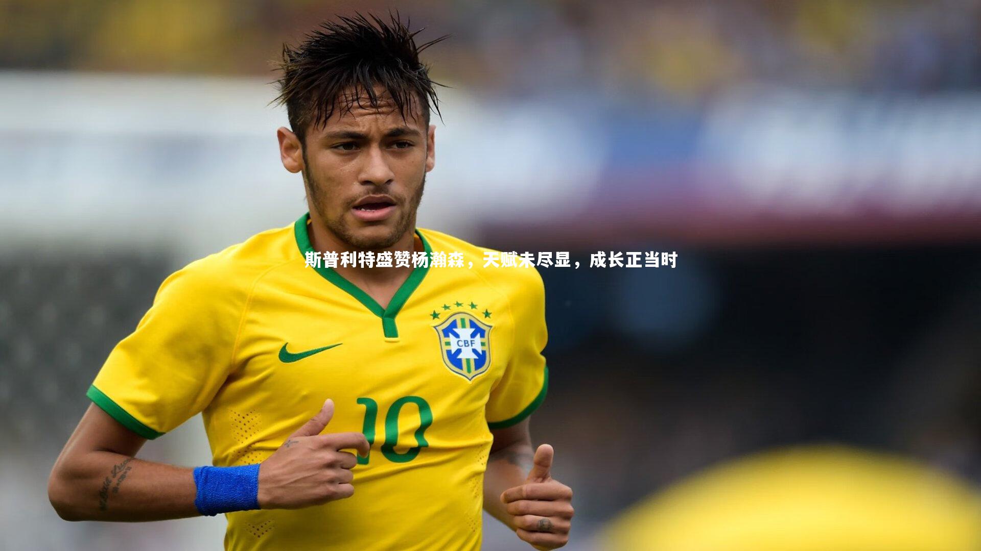 BSPORTS_斯普利特盛赞杨瀚森，天赋未尽显，成长正当时