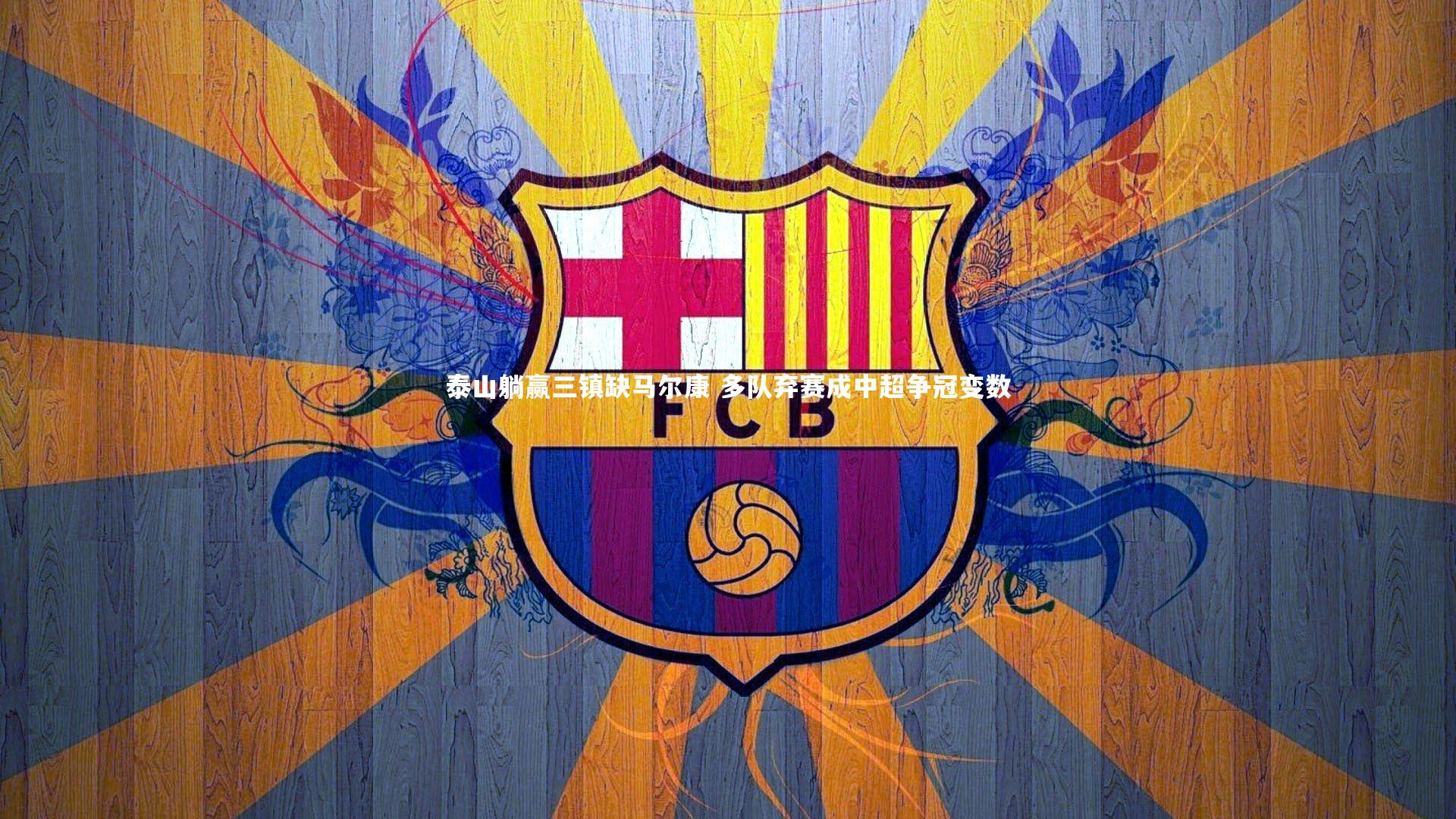 B体育平台-泰山躺赢三镇缺马尔康 多队弃赛成中超争冠变数