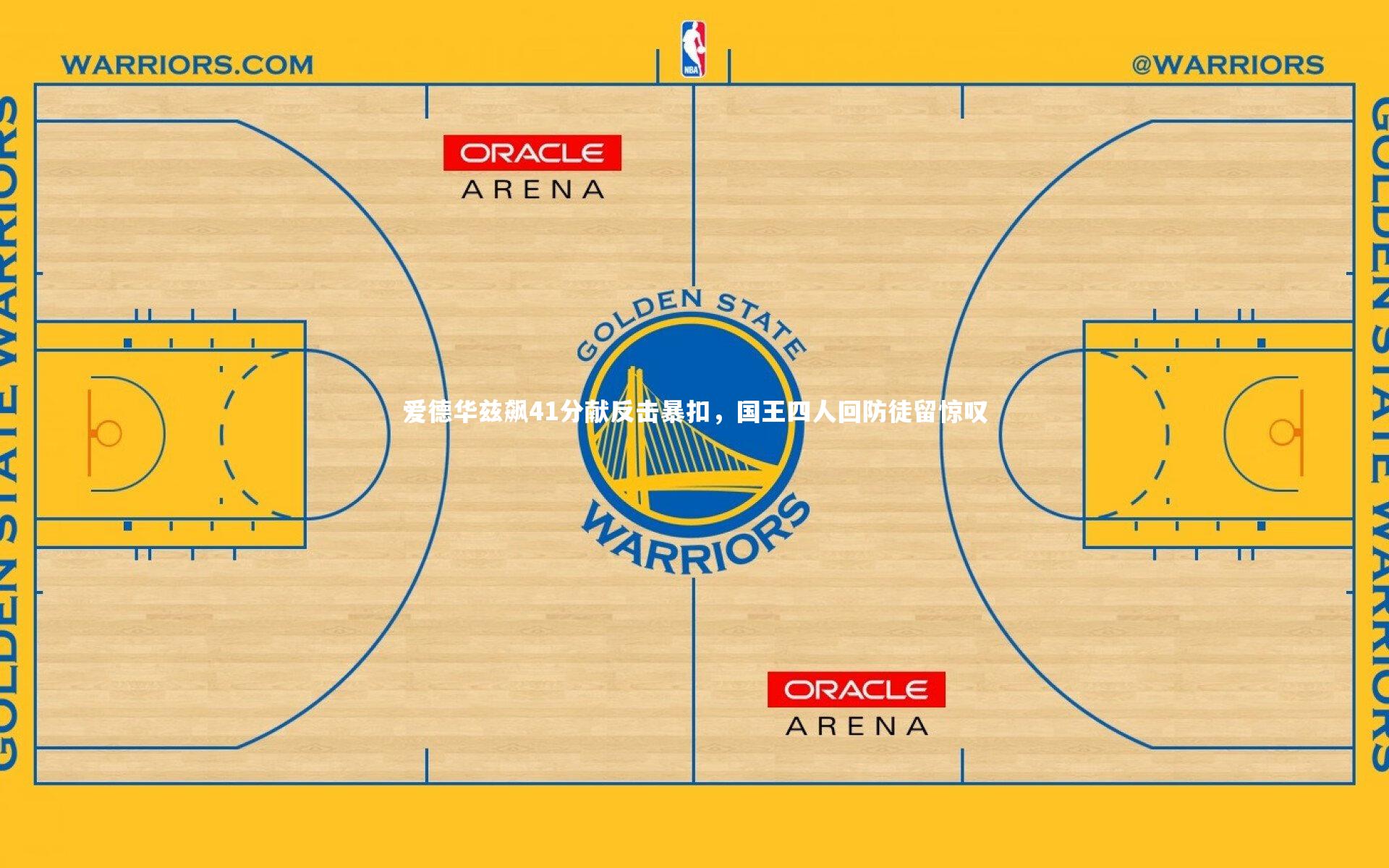B体育官方网站：爱德华兹飙41分献反击暴扣，国王四人回防徒留惊叹