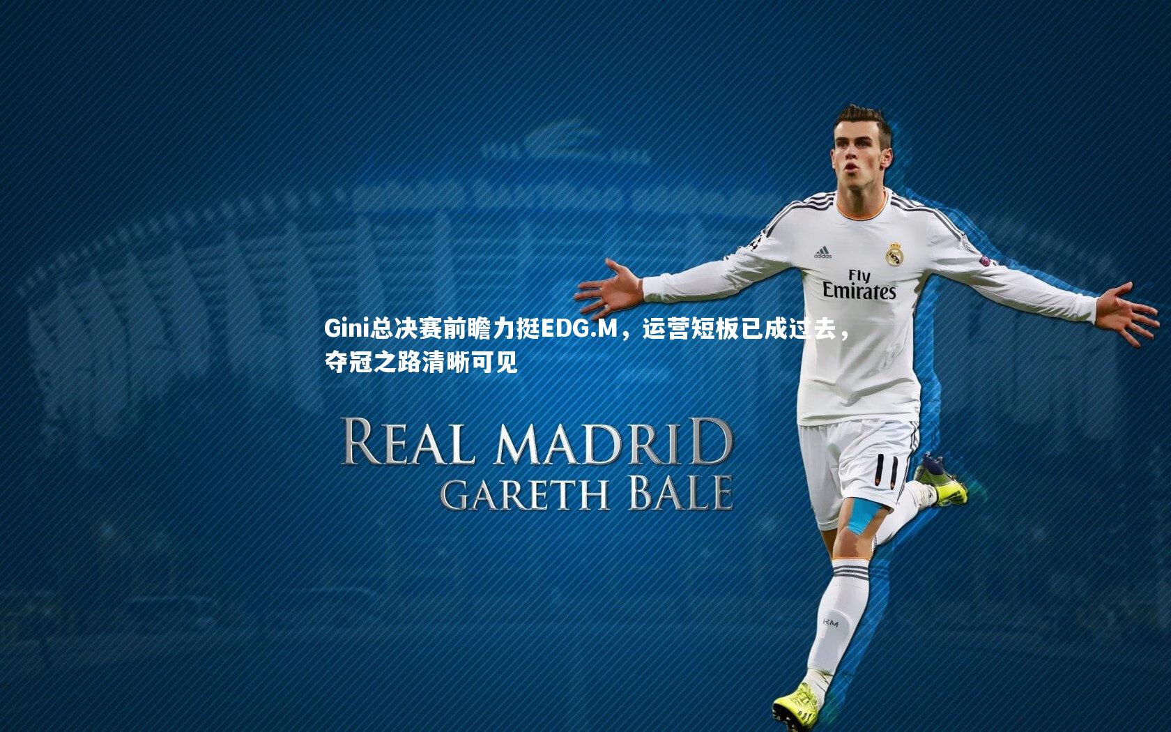 B体育官方网站|Gini总决赛前瞻力挺EDG.M，运营短板已成过去，夺冠之路清晰可见