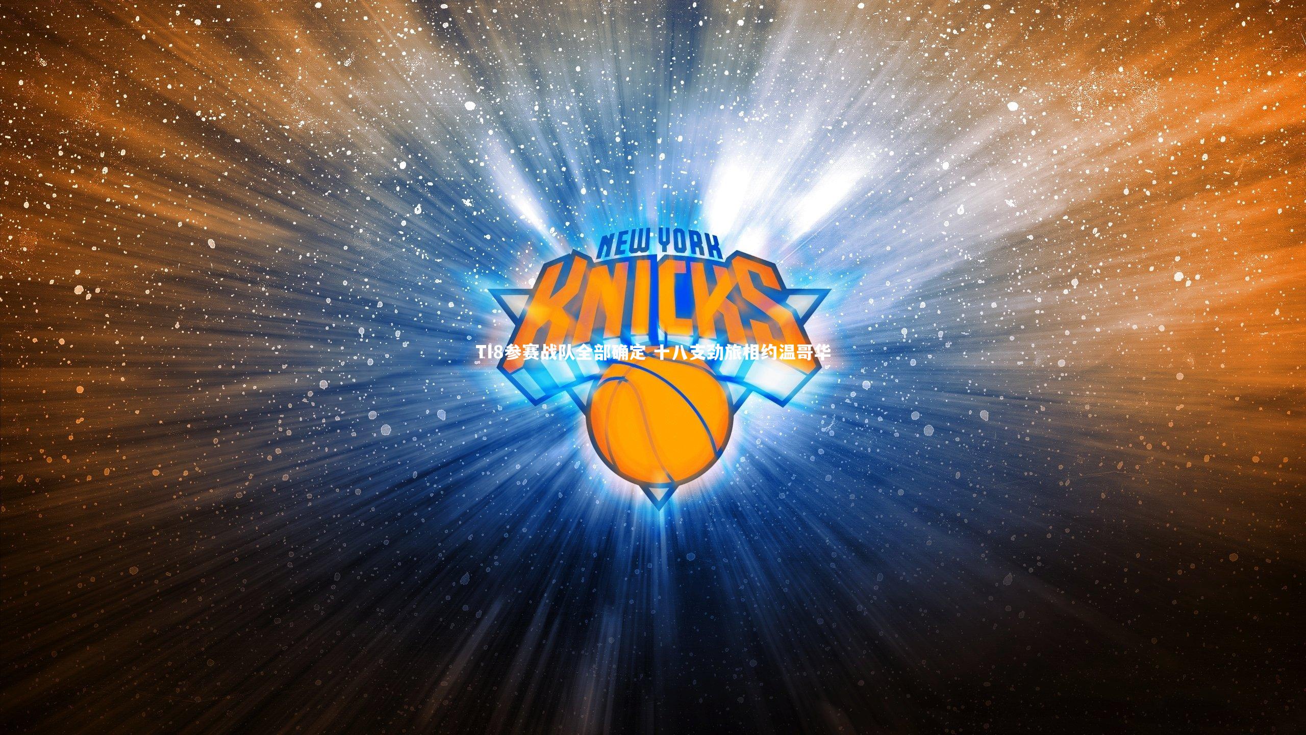 B体育|TI8参赛战队全部确定 十八支劲旅相约温哥华