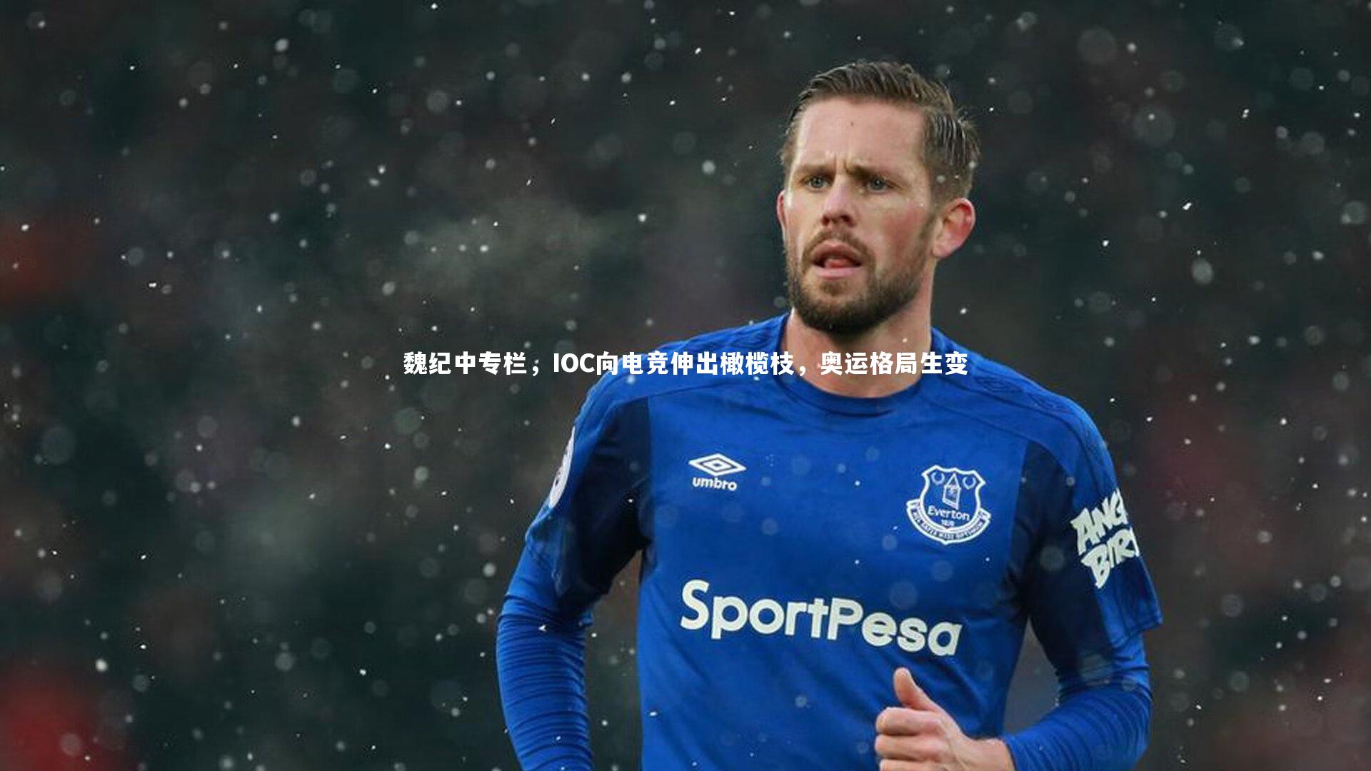 魏纪中专栏，IOC向电竞伸出橄榄枝，奥运格局生变