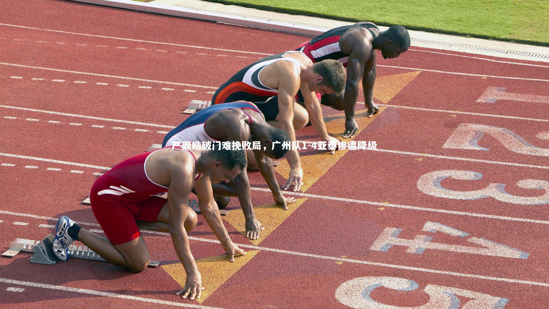 B体育平台：严鼎皓破门难挽败局，广州队1-4亚泰惨遭降级