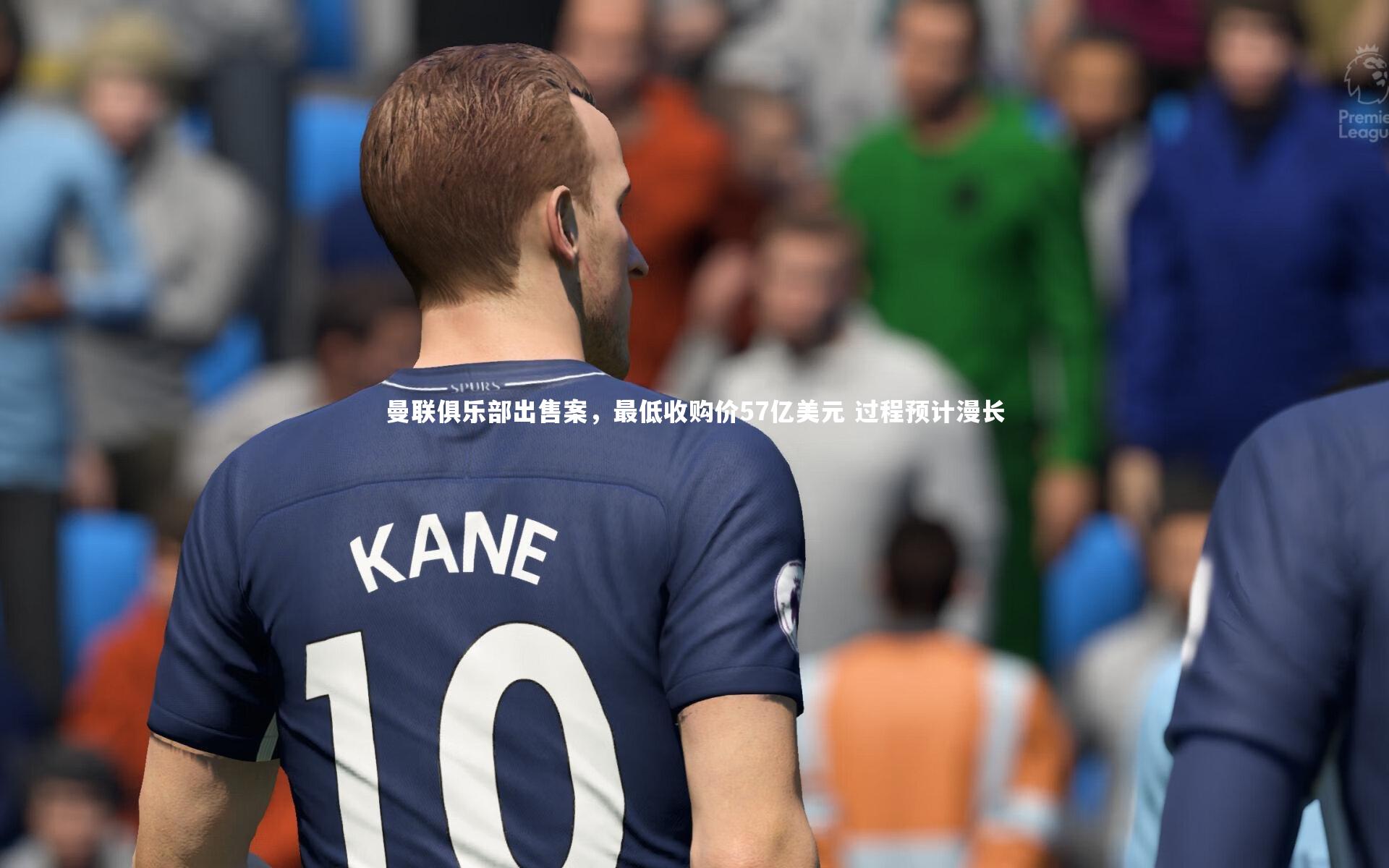 B体育：曼联俱乐部出售案，最低收购价57亿美元 过程预计漫长
