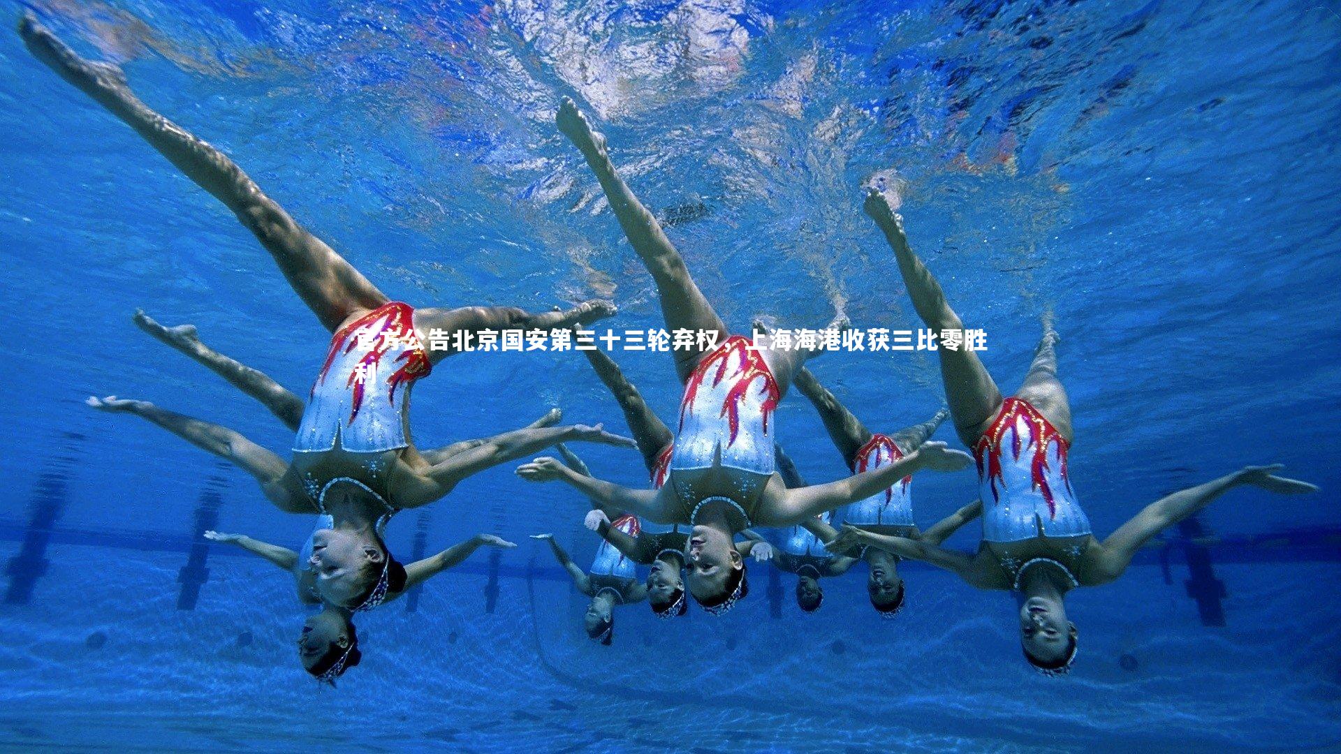 BSPORTS_官方公告北京国安第三十三轮弃权，上海海港收获三比零胜利