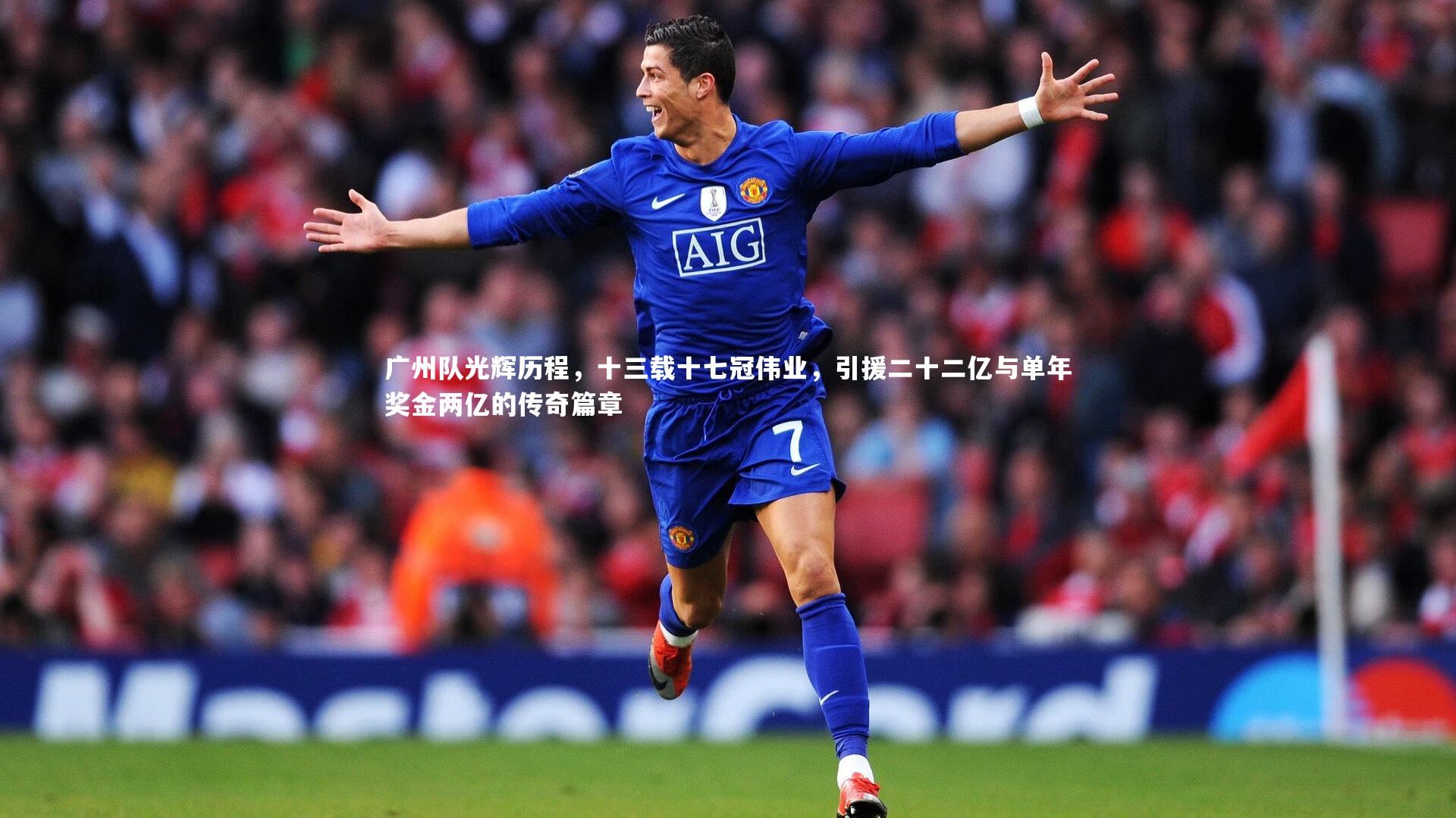 B体育-广州队光辉历程，十三载十七冠伟业，引援二十二亿与单年奖金两亿的传奇篇章