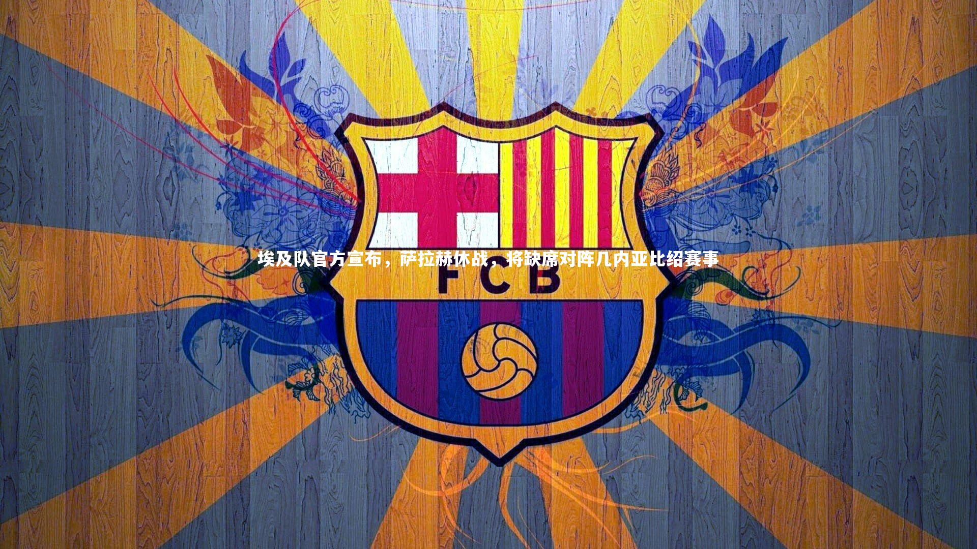 埃及队官方宣布，萨拉赫休战，将缺席对阵几内亚比绍赛事