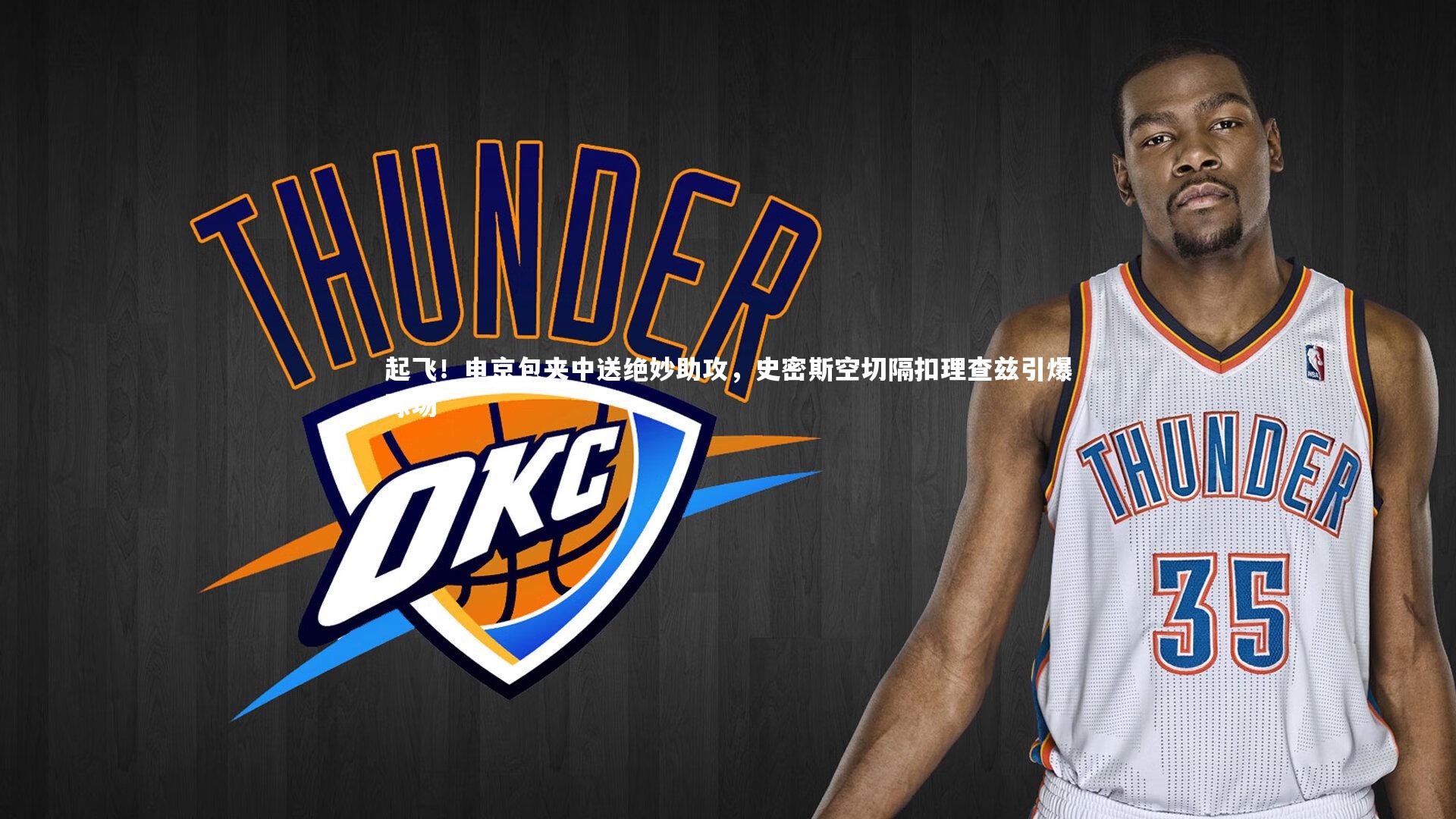 B体育官方网站|起飞！申京包夹中送绝妙助攻，史密斯空切隔扣理查兹引爆球场
